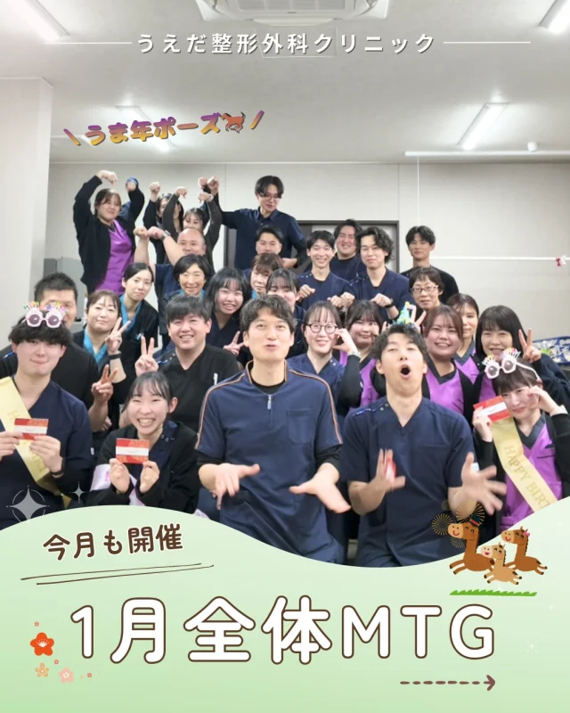 @ueda_orthopedics_clinic　　⏪他の投稿も見る
＼ 今月も開催　1月全体ミーティング ／

当院では、月に1回全体ミーティングを
行っています。スタッフ全員が
 同じ方向を向くための大切な時間です💡

日々の業務の中での 気づき・変更点・注意点などを
全体で共有し、みんなで改善案を考えたりしています。

今回は、久光製薬の勉強会でロコモチェックに挑戦！
ロコモ度テストの一つにある
２ステップテストを実際に計測しました！

そして、恒例のお誕生日会🎉
１月の誕生日のスタッフを みんなでお祝い。
毎月この時間を 大切にしています✨

🌿 採用も随時受付中！
リハ助手・看護師・事務スタッフ募集中。
見学・応募はプロフィールからどうぞ📩

🌱✨🌱✨🌱✨🌱✨

現在募集中の職種
【看護師】【事務】【リハビリ助手】
【診療放射線技師】

🌱✨🌱✨🌱✨🌱✨

＼ 新卒・既卒問わず ／
当院で一緒に成長していきたい方、お待ちしています☺️

📩まずは見学から、気軽にお問い合わせください！
▶ プロフィールのリンクからチェックしてみてください🌱

今後もうえだ整形外科クリニックを、
どうぞよろしくお願いいたします！

-—————————

■プロフィール

【うえだ整形外科クリニック｜楽しく成長できる】

＼挑戦できる職場でやりがいを持って働ける／

🔷慢性疾患から交通事故治療、スポーツ疾患まで経験可
◇スタッフの夢や目標をクリニックが応援します🌈
🔷理学療法士を募集中！問い合わせはHP、またはDMから
🌱西尾市、一色町の魅力も発信中✨✨

うえだ整形外科クリニックでは、現在理学療法士を募集中です。
地域のために、未来のために、私たちとともに働きませんか？

求人の詳細は、プロフィールのリンクから求人情報をタップ💡

▶見学も随時受け付け中
TEL：0563-72-3555　採用担当　宮口まで

■Instagramでの発信内容
▶うえだ整形外科クリニックってこんなところ
▶院長とスタッフの紹介
▶仕事内容（スポーツ整形・リハビリ）について
▶西尾市・一色町のここがすてき

いいね・フォロー励みになります！
@ueda_orthopedics_clinic　　⏪他の投稿はこちらから

-—————————

#西尾市
#理学療法士募集
#整形外科クリニック
#看護師募集中
#スポーツ整形