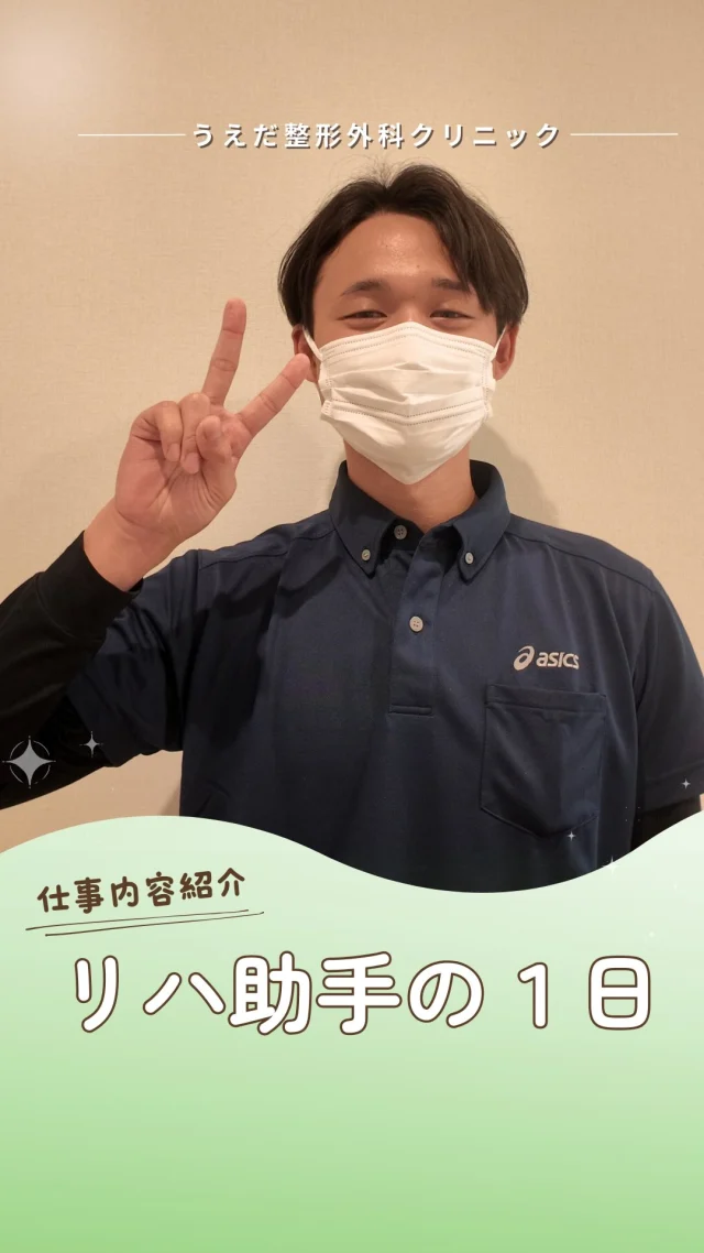 @ueda_orthopedics_clinic　　⏪他の投稿も見る
＼リハビリ助手の１日／

「医療の仕事って、資格がないと無理そう」
そう思っていませんか？

リハビリ助手は、
治療を直接行う仕事ではありませんが、
患者さんを迎える準備や
リハビリがスムーズに進むためのサポートを担う
大切な役割です💡

当院では、リハビリ助手を募集中🙌
資格や経験は問いません。
実際に未経験から始めたスタッフも活躍しています！

5Sを大切にし、毎日気持ちよく
働ける環境づくりにも力を入れています。

「ちょっと気になるな」という方は
まずは見学から、お気軽にお問い合わせください😊

🌿 採用も随時受付中！
リハ助手・看護師・事務スタッフ募集中。
見学・応募はプロフィールからどうぞ📩

🌱✨🌱✨🌱✨🌱✨

現在募集中の職種
【看護師】【事務】【リハビリ助手】
【診療放射線技師】

🌱✨🌱✨🌱✨🌱✨

＼ 新卒・既卒問わず ／
当院で一緒に成長していきたい方、お待ちしています☺️

📩まずは見学から、気軽にお問い合わせください！
▶ プロフィールのリンクからチェックしてみてください🌱

今後もうえだ整形外科クリニックを、
どうぞよろしくお願いいたします！

-—————————

■プロフィール

【うえだ整形外科クリニック｜楽しく成長できる】

＼挑戦できる職場でやりがいを持って働ける／

🔷慢性疾患から交通事故治療、スポーツ疾患まで経験可
◇スタッフの夢や目標をクリニックが応援します🌈
🔷理学療法士を募集中！問い合わせはHP、またはDMから
🌱西尾市、一色町の魅力も発信中✨✨

うえだ整形外科クリニックでは、現在理学療法士を募集中です。
地域のために、未来のために、私たちとともに働きませんか？

求人の詳細は、プロフィールのリンクから求人情報をタップ💡

▶見学も随時受け付け中
TEL：0563-72-3555　採用担当　宮口まで

■Instagramでの発信内容
▶うえだ整形外科クリニックってこんなところ
▶院長とスタッフの紹介
▶仕事内容（スポーツ整形・リハビリ）について
▶西尾市・一色町のここがすてき

いいね・フォロー励みになります！
@ueda_orthopedics_clinic　　⏪他の投稿はこちらから

-—————————

#西尾市
#理学療法士募集
#整形外科クリニック
#看護師募集中
#スポーツ整形