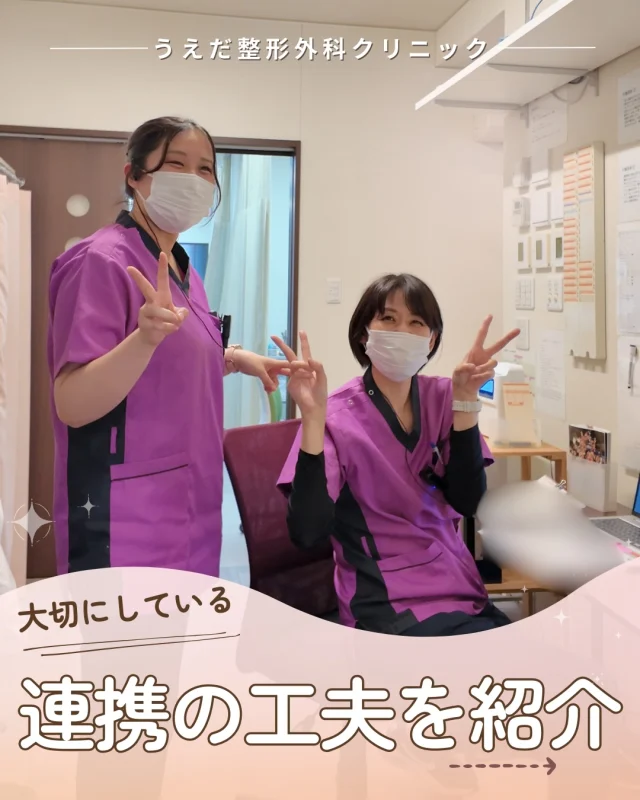 @ueda_orthopedics_clinic　　⏪他の投稿も見る
＼大切にしている連携の工夫を紹介／

患者さんに安心して通ってもらうには、
 スタッフ同士のチームワークが欠かせません。
 当院の「連携の工夫」をご紹介します🌿

🌟インカムで即連携
診療中は全スタッフがインカムを装着。
 いつでもすぐに情報共有できるから、
 初めての方でも安心できる環境です💡

🌟全体ミーティング
月1回全体でミーティングを行います。
問題点や改善案を話し合ったり、誕生者を
祝ったり、勉強会を行っています。

🌟グループチャット
大事なことはグループチャットで共有。
 診療中に伝えきれなかったことも、
 スマホでいつでも確認できます。

こうした連携があるからこそ、
 患者さんに丁寧であたたかい対応ができます。
整形外科未経験の方も安心して働けますよ🍀

🌿 採用も随時受付中！
リハ助手・看護師・事務スタッフ募集中。
見学・応募はプロフィールからどうぞ📩

🌱✨🌱✨🌱✨🌱✨

現在募集中の職種
【看護師】【事務】【リハビリ助手】
【診療放射線技師】

🌱✨🌱✨🌱✨🌱✨

＼ 新卒・既卒問わず ／
当院で一緒に成長していきたい方、お待ちしています☺️

📩まずは見学から、気軽にお問い合わせください！
▶ プロフィールのリンクからチェックしてみてください🌱

今後もうえだ整形外科クリニックを、
どうぞよろしくお願いいたします！

-—————————

■プロフィール

【うえだ整形外科クリニック｜楽しく成長できる】

＼挑戦できる職場でやりがいを持って働ける／

🔷慢性疾患から交通事故治療、スポーツ疾患まで経験可
◇スタッフの夢や目標をクリニックが応援します🌈
🔷理学療法士を募集中！問い合わせはHP、またはDMから
🌱西尾市、一色町の魅力も発信中✨✨

うえだ整形外科クリニックでは、現在理学療法士を募集中です。
地域のために、未来のために、私たちとともに働きませんか？

求人の詳細は、プロフィールのリンクから求人情報をタップ💡

▶見学も随時受け付け中
TEL：0563-72-3555　採用担当　宮口まで

■Instagramでの発信内容
▶うえだ整形外科クリニックってこんなところ
▶院長とスタッフの紹介
▶仕事内容（スポーツ整形・リハビリ）について
▶西尾市・一色町のここがすてき

いいね・フォロー励みになります！
@ueda_orthopedics_clinic　　⏪他の投稿はこちらから

-—————————

#西尾市
#理学療法士募集
#整形外科クリニック
#看護師募集中
#スポーツ整形