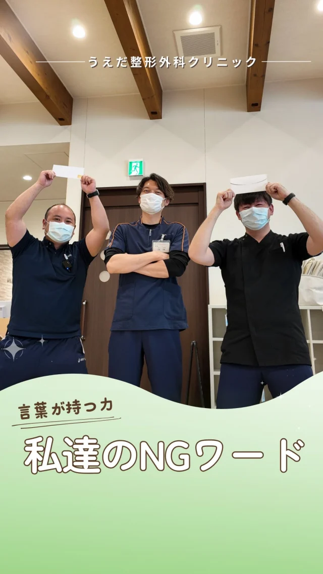 @ueda_orthopedics_clinic　　⏪他の投稿も見る
＼ ネガティブワードNGな理由 ／

「雰囲気がいい職場で働きたい」
そう思うのは、きっとみんな同じです。

忙しい毎日の中で、
ついネガティブな言葉が出てしまうこともあります。
でも、言葉ひとつで職場の空気や、
自分の気持ちまで変わってしまうこともあります。

当院では、ネガティブな言葉や悪口は使いません。
その代わりに大切にしているのが、
「ありがとう」「大丈夫？」「手伝うよ」という
ポジティブな声かけです。

特別なスキルや性格が必要なわけではありません。
スタッフ一人ひとりの小さな心がけが、
信頼と働きやすさにつながっています🍀

前向きな気持ちで働きたい方、
ぜひ一度、見学にお越しください🙌

🌿 採用も随時受付中！
リハ助手・看護師・事務スタッフ募集中。
見学・応募はプロフィールからどうぞ📩

🌱✨🌱✨🌱✨🌱✨

現在募集中の職種
【看護師】【事務】【リハビリ助手】
【診療放射線技師】

🌱✨🌱✨🌱✨🌱✨

＼ 新卒・既卒問わず ／
当院で一緒に成長していきたい方、お待ちしています☺️

📩まずは見学から、気軽にお問い合わせください！
▶ プロフィールのリンクからチェックしてみてください🌱

今後もうえだ整形外科クリニックを、
どうぞよろしくお願いいたします！

-—————————

■プロフィール

【うえだ整形外科クリニック｜楽しく成長できる】

＼挑戦できる職場でやりがいを持って働ける／

🔷慢性疾患から交通事故治療、スポーツ疾患まで経験可
◇スタッフの夢や目標をクリニックが応援します🌈
🔷理学療法士を募集中！問い合わせはHP、またはDMから
🌱西尾市、一色町の魅力も発信中✨✨

うえだ整形外科クリニックでは、現在理学療法士を募集中です。
地域のために、未来のために、私たちとともに働きませんか？

求人の詳細は、プロフィールのリンクから求人情報をタップ💡

▶見学も随時受け付け中
TEL：0563-72-3555　採用担当　宮口まで

■Instagramでの発信内容
▶うえだ整形外科クリニックってこんなところ
▶院長とスタッフの紹介
▶仕事内容（スポーツ整形・リハビリ）について
▶西尾市・一色町のここがすてき

いいね・フォロー励みになります！
@ueda_orthopedics_clinic　　⏪他の投稿はこちらから

-—————————

#西尾市
#理学療法士募集
#整形外科クリニック
#看護師募集中
#スポーツ整形