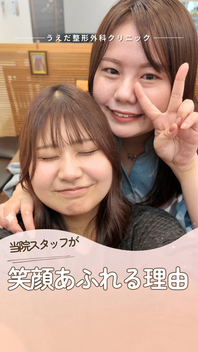 @ueda_orthopedics_clinic　　⏪他の投稿も見る
＼ 当院スタッフが笑顔あふれる理由 ／

「楽しそうな職場ですね」
そう言っていただくことは多いですが、
私たちは“それだけ”だとは思っていません。

一人ひとりが自分の役割や目標に向き合い、
チームとして同じ方向を見て動く。
その積み重ねの中で、
自然と生まれる笑顔があります。

雰囲気だけでなく、
当院の理念や方針に共感できる方と
一緒に働きたいと考えています。

見学・ご相談もお気軽にどうぞ🙌

🌿 採用も随時受付中！
リハ助手・看護師・事務スタッフ募集中。
見学・応募はプロフィールからどうぞ📩

🌱✨🌱✨🌱✨🌱✨

現在募集中の職種
【看護師】【事務】【リハビリ助手】
【診療放射線技師】

🌱✨🌱✨🌱✨🌱✨

＼ 新卒・既卒問わず ／
当院で一緒に成長していきたい方、お待ちしています☺️

📩まずは見学から、気軽にお問い合わせください！
▶ プロフィールのリンクからチェックしてみてください🌱

今後もうえだ整形外科クリニックを、
どうぞよろしくお願いいたします！

-—————————

■プロフィール

【うえだ整形外科クリニック｜楽しく成長できる】

＼挑戦できる職場でやりがいを持って働ける／

🔷慢性疾患から交通事故治療、スポーツ疾患まで経験可
◇スタッフの夢や目標をクリニックが応援します🌈
🔷理学療法士を募集中！問い合わせはHP、またはDMから
🌱西尾市、一色町の魅力も発信中✨✨

うえだ整形外科クリニックでは、現在理学療法士を募集中です。
地域のために、未来のために、私たちとともに働きませんか？

求人の詳細は、プロフィールのリンクから求人情報をタップ💡

▶見学も随時受け付け中
TEL：0563-72-3555　採用担当　宮口まで

■Instagramでの発信内容
▶うえだ整形外科クリニックってこんなところ
▶院長とスタッフの紹介
▶仕事内容（スポーツ整形・リハビリ）について
▶西尾市・一色町のここがすてき

いいね・フォロー励みになります！
@ueda_orthopedics_clinic　　⏪他の投稿はこちらから

-—————————

#西尾市
#理学療法士募集
#整形外科クリニック
#看護師募集中
#スポーツ整形