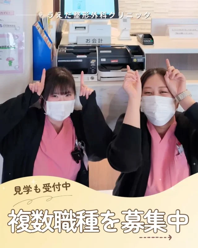 @ueda_orthopedics_clinic　　⏪他の投稿も見る
＼ 複数職種を募集中 ／

当院では複数の職種でスタッフ募集中です！
今回はやりがい、人間関係、働きやすさなど
 実際に働くスタッフの声をまとめました✨

🌟入職のきっかけ
・患者さんへの対応が丁寧だと感じたから
・別の診療科にも挑戦したかったから
・HPやインスタから雰囲気の良さが伝わった

🌟入職のきっかけ
・患者さんへの対応が丁寧だと感じたから
・別の診療科にも挑戦したかったから
・HPやインスタから雰囲気の良さが伝わった

🌟仕事中嬉しい時
・来てよかった、ありがとうと言われた時
・チームで連携しながら乗り越えられたとき
・できることが１つずつ増えていった時

🌟職場の雰囲気
困ったときは一緒に考えてくれたり、
分からないことも聞きやすく
部署を越えて自然に助け合う雰囲気です🍀

未経験、ブランクがあってもサポートがあり
新しい一歩を支える体制があります。
まずは見学に来てみてくださいね！

🌿 採用も随時受付中！
リハ助手・看護師・事務スタッフ募集中。
見学・応募はプロフィールからどうぞ📩

🌱✨🌱✨🌱✨🌱✨

現在募集中の職種
【看護師】【事務】【リハビリ助手】
【診療放射線技師】

🌱✨🌱✨🌱✨🌱✨

＼ 新卒・既卒問わず ／
当院で一緒に成長していきたい方、お待ちしています☺️

📩まずは見学から、気軽にお問い合わせください！
▶ プロフィールのリンクからチェックしてみてください🌱

今後もうえだ整形外科クリニックを、
どうぞよろしくお願いいたします！

-—————————

■プロフィール

【うえだ整形外科クリニック｜楽しく成長できる】

＼挑戦できる職場でやりがいを持って働ける／

🔷慢性疾患から交通事故治療、スポーツ疾患まで経験可
◇スタッフの夢や目標をクリニックが応援します🌈
🔷理学療法士を募集中！問い合わせはHP、またはDMから
🌱西尾市、一色町の魅力も発信中✨✨

うえだ整形外科クリニックでは、現在理学療法士を募集中です。
地域のために、未来のために、私たちとともに働きませんか？

求人の詳細は、プロフィールのリンクから求人情報をタップ💡

▶見学も随時受け付け中
TEL：0563-72-3555　採用担当　宮口まで

■Instagramでの発信内容
▶うえだ整形外科クリニックってこんなところ
▶院長とスタッフの紹介
▶仕事内容（スポーツ整形・リハビリ）について
▶西尾市・一色町のここがすてき

いいね・フォロー励みになります！
@ueda_orthopedics_clinic　　⏪他の投稿はこちらから

-—————————

#西尾市
#理学療法士募集
#整形外科クリニック
#看護師募集中
#スポーツ整形