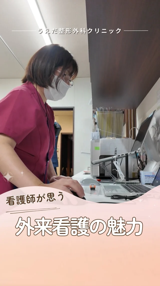 @ueda_orthopedics_clinic　　⏪他の投稿も見る
＼外来看護のやりがい ／

外来看護は、患者さんとの
「関わりが浅い」と思われがちかもしれません。

でも実際は、
限られた時間の中でも
表情や声かけ、安心感を大切にしています。

患者さんが帰るときの
「ありがとう」「安心しました」の一言が
毎日のやりがいになっています。

外来看護に少しでも興味がある方、
まずは見学だけでも大歓迎です。

常勤・パート看護師、募集中です🌿
一緒に、丁寧な看護を大切にしませんか。

🌿 採用も随時受付中！
リハ助手・看護師・事務スタッフ募集中。
見学・応募はプロフィールからどうぞ📩

🌱✨🌱✨🌱✨🌱✨

現在募集中の職種
【看護師】【事務】【リハビリ助手】
【診療放射線技師】

🌱✨🌱✨🌱✨🌱✨

＼ 新卒・既卒問わず ／
当院で一緒に成長していきたい方、お待ちしています☺️

📩まずは見学から、気軽にお問い合わせください！
▶ プロフィールのリンクからチェックしてみてください🌱

今後もうえだ整形外科クリニックを、
どうぞよろしくお願いいたします！

-—————————

■プロフィール

【うえだ整形外科クリニック｜楽しく成長できる】

＼挑戦できる職場でやりがいを持って働ける／

🔷慢性疾患から交通事故治療、スポーツ疾患まで経験可
◇スタッフの夢や目標をクリニックが応援します🌈
🔷理学療法士を募集中！問い合わせはHP、またはDMから
🌱西尾市、一色町の魅力も発信中✨✨

うえだ整形外科クリニックでは、現在理学療法士を募集中です。
地域のために、未来のために、私たちとともに働きませんか？

求人の詳細は、プロフィールのリンクから求人情報をタップ💡

▶見学も随時受け付け中
TEL：0563-72-3555　採用担当　宮口まで

■Instagramでの発信内容
▶うえだ整形外科クリニックってこんなところ
▶院長とスタッフの紹介
▶仕事内容（スポーツ整形・リハビリ）について
▶西尾市・一色町のここがすてき

いいね・フォロー励みになります！
@ueda_orthopedics_clinic　　⏪他の投稿はこちらから

-—————————

#西尾市
#理学療法士募集
#整形外科クリニック
#看護師募集中
#スポーツ整形