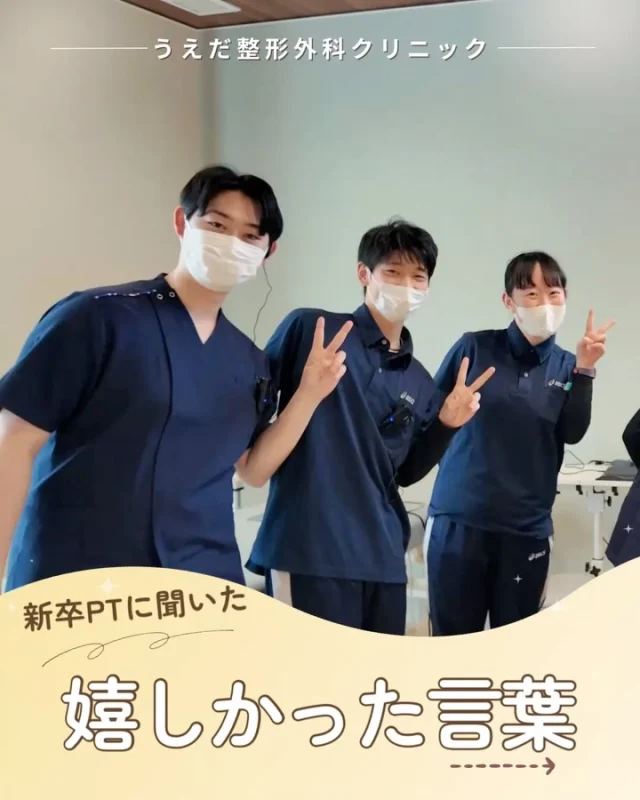 @ueda_orthopedics_clinic　　⏪他の投稿も見る
＼ 新卒PTに聞いた嬉しかった言葉 ／

始めはできないことや迷うこともあった
新規採用者の皆さんが、患者さんからの言葉で
1番嬉しかったエピソードをご紹介します✨

🍀嬉しかった言葉
「また痛くなったら、指名してもいいですか？」
 「リハビリの時間が楽しかったです」
と患者さんからお手紙をもらったこと🍀

「おかげさまで、だいぶ良くなってきました」
状態を聞いた時に「先週より状態がいいよ」
と言ってもらえたこと💡

「同じ症状で悩んでいる人に紹介したい」
と言われたこともありました。患者さん
からの信頼を得られて自信につながりました✨

患者さん一人ひとりと向き合いながら、
 一緒に成長できる仲間をお待ちしています。
募集職種の詳細はHPをご覧ください。

🌿 採用も随時受付中！
リハ助手・看護師・事務スタッフ募集中。
見学・応募はプロフィールからどうぞ📩

🌱✨🌱✨🌱✨🌱✨

現在募集中の職種
【看護師】【事務】【リハビリ助手】
【診療放射線技師】

🌱✨🌱✨🌱✨🌱✨

＼ 新卒・既卒問わず ／
当院で一緒に成長していきたい方、お待ちしています☺️

📩まずは見学から、気軽にお問い合わせください！
▶ プロフィールのリンクからチェックしてみてください🌱

今後もうえだ整形外科クリニックを、
どうぞよろしくお願いいたします！

-—————————

■プロフィール

【うえだ整形外科クリニック｜楽しく成長できる】

＼挑戦できる職場でやりがいを持って働ける／

🔷慢性疾患から交通事故治療、スポーツ疾患まで経験可
◇スタッフの夢や目標をクリニックが応援します🌈
🔷理学療法士を募集中！問い合わせはHP、またはDMから
🌱西尾市、一色町の魅力も発信中✨✨

うえだ整形外科クリニックでは、現在理学療法士を募集中です。
地域のために、未来のために、私たちとともに働きませんか？

求人の詳細は、プロフィールのリンクから求人情報をタップ💡

▶見学も随時受け付け中
TEL：0563-72-3555　採用担当　宮口まで

■Instagramでの発信内容
▶うえだ整形外科クリニックってこんなところ
▶院長とスタッフの紹介
▶仕事内容（スポーツ整形・リハビリ）について
▶西尾市・一色町のここがすてき

いいね・フォロー励みになります！
@ueda_orthopedics_clinic　　⏪他の投稿はこちらから

-—————————

#西尾市
#理学療法士募集
#整形外科クリニック
#看護師募集中
#スポーツ整形