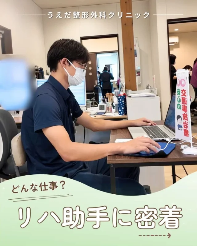 @ueda_orthopedics_clinic　　⏪他の投稿も見る
＼どんな仕事？リハビリ助手に密着／

リハビリ助手は、患者さんやスタッフをサポート
する、やりがいを感じられるお仕事です。
今回は、リハ助手の1日の流れをご紹介します。

🌟朝の準備
8:20 出勤・着替えを済ませて
8:30朝礼でみんなとハイタッチ。
8:40～カルテの準備に入ります。

🌟診察前の業務
リハビリ空き枠の確認、SNSへの投稿
 物理療法装置の準備、リハビリ室の清掃など
患者さんを迎える準備を行います。

🌟診察中のサポート
・物理療法の準備とサポート
・電気療法機器の取り付け
・治療内容の説明補助など

🌟診察終了後
・リハビリ室の清掃・片付け
・翌日の予約確認
・書類の整理

当院は5Sを大切にしており、
 働きやすい環境づくりに力を入れています。
 資格・経験不問。未経験の方も大歓迎です。

🌿 採用も随時受付中！
リハ助手・看護師・事務スタッフ募集中。
見学・応募はプロフィールからどうぞ📩

🌱✨🌱✨🌱✨🌱✨

現在募集中の職種
【看護師】【事務】【リハビリ助手】
【診療放射線技師】

🌱✨🌱✨🌱✨🌱✨

＼ 新卒・既卒問わず ／
当院で一緒に成長していきたい方、お待ちしています☺️

📩まずは見学から、気軽にお問い合わせください！
▶ プロフィールのリンクからチェックしてみてください🌱

今後もうえだ整形外科クリニックを、
どうぞよろしくお願いいたします！

-—————————

■プロフィール

【うえだ整形外科クリニック｜楽しく成長できる】

＼挑戦できる職場でやりがいを持って働ける／

🔷慢性疾患から交通事故治療、スポーツ疾患まで経験可
◇スタッフの夢や目標をクリニックが応援します🌈
🔷理学療法士を募集中！問い合わせはHP、またはDMから
🌱西尾市、一色町の魅力も発信中✨✨

うえだ整形外科クリニックでは、現在理学療法士を募集中です。
地域のために、未来のために、私たちとともに働きませんか？

求人の詳細は、プロフィールのリンクから求人情報をタップ💡

▶見学も随時受け付け中
TEL：0563-72-3555　採用担当　宮口まで

■Instagramでの発信内容
▶うえだ整形外科クリニックってこんなところ
▶院長とスタッフの紹介
▶仕事内容（スポーツ整形・リハビリ）について
▶西尾市・一色町のここがすてき

いいね・フォロー励みになります！
@ueda_orthopedics_clinic　　⏪他の投稿はこちらから

-—————————

#西尾市
#理学療法士募集
#整形外科クリニック
#看護師募集中
#スポーツ整形