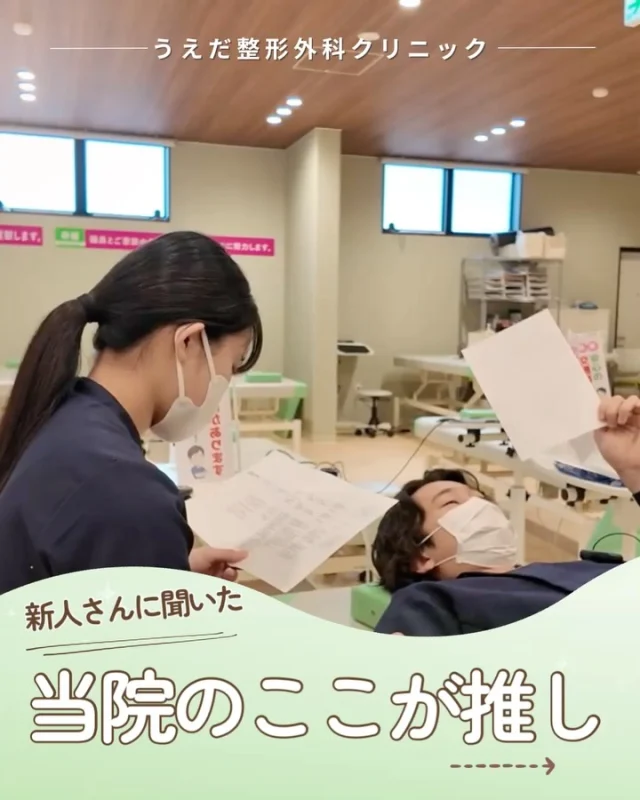 @ueda_orthopedics_clinic　　⏪他の投稿も見る
＼新人さんに聞いた　当院のここが推し ／

今回は、新人スタッフさんが入職して感じた
当院の好きなところをご紹介します🍀

🌟働きやすい環境
リハビリに使うベッドが1人1台あり、
落ち着いて患者さんに向き合えます。
新しく清潔感のある環境で気持ちよく働けます。

🌟相談しやすい
スタッフがみんな優しく親切なので
分からないことも相談しやすい！お互い
声をかけ合うのが当たり前の雰囲気です。

🌟5Sとメリハリ
5Sが徹底されている清潔感のある施設です。
またお昼の休憩時間はしっかり休めるので
メリハリをつけて安心して働けます。

大切な職場選びだからこそ、 ぜひ一度、
見学して実際の様子を確かめてみて
くださいね！お待ちしています🙌

🌿 採用も随時受付中！
リハ助手・看護師・事務スタッフ募集中。
見学・応募はプロフィールからどうぞ📩

🌱✨🌱✨🌱✨🌱✨

現在募集中の職種
【看護師】【事務】【リハビリ助手】
【診療放射線技師】

🌱✨🌱✨🌱✨🌱✨

＼ 新卒・既卒問わず ／
当院で一緒に成長していきたい方、お待ちしています☺️

📩まずは見学から、気軽にお問い合わせください！
▶ プロフィールのリンクからチェックしてみてください🌱

今後もうえだ整形外科クリニックを、
どうぞよろしくお願いいたします！

-—————————

■プロフィール

【うえだ整形外科クリニック｜楽しく成長できる】

＼挑戦できる職場でやりがいを持って働ける／

🔷慢性疾患から交通事故治療、スポーツ疾患まで経験可
◇スタッフの夢や目標をクリニックが応援します🌈
🔷理学療法士を募集中！問い合わせはHP、またはDMから
🌱西尾市、一色町の魅力も発信中✨✨

うえだ整形外科クリニックでは、現在理学療法士を募集中です。
地域のために、未来のために、私たちとともに働きませんか？

求人の詳細は、プロフィールのリンクから求人情報をタップ💡

▶見学も随時受け付け中
TEL：0563-72-3555　採用担当　宮口まで

■Instagramでの発信内容
▶うえだ整形外科クリニックってこんなところ
▶院長とスタッフの紹介
▶仕事内容（スポーツ整形・リハビリ）について
▶西尾市・一色町のここがすてき

いいね・フォロー励みになります！
@ueda_orthopedics_clinic　　⏪他の投稿はこちらから

-—————————

#西尾市
#理学療法士募集
#整形外科クリニック
#看護師募集中
#スポーツ整形