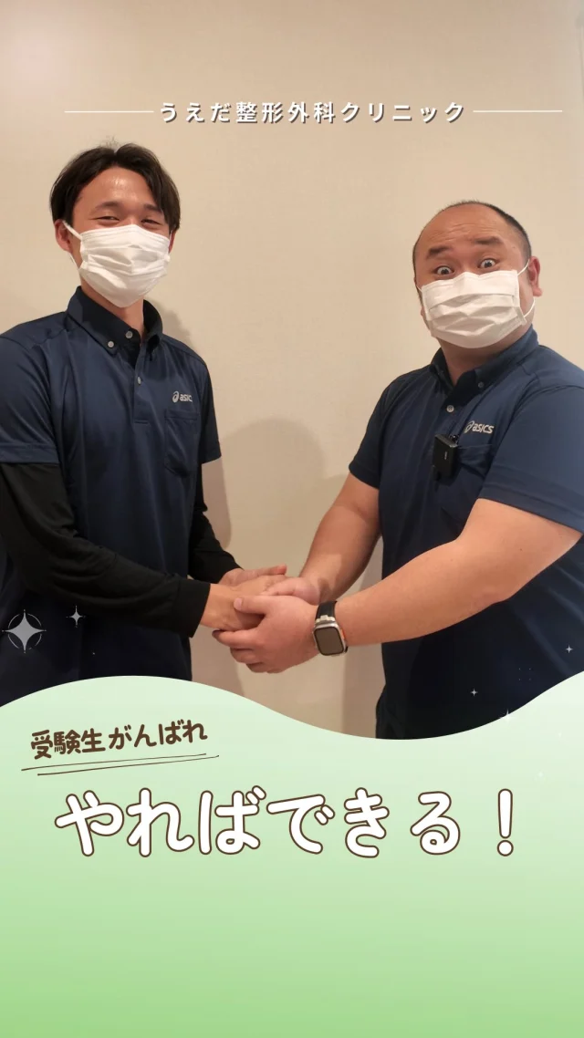@ueda_orthopedics_clinic　　⏪他の投稿も見る
＼国家試験を受ける皆さんへ ～やればできる！～／

理学療法士国家試験を迎える皆さんへ。

ここまで積み重ねてきた努力は、
これから多くの患者さんを支える力になります。

ラストスパート、自分を信じて🙌

そして最後にもう一度。
やればできる🔥！！

現場で一緒に働ける日を、
スタッフ一同楽しみにしています✨

🌿 採用も随時受付中！
リハ助手・看護師・事務スタッフ募集中。
見学・応募はプロフィールからどうぞ📩

🌱✨🌱✨🌱✨🌱✨

現在募集中の職種
【看護師】【事務】【リハビリ助手】
【診療放射線技師】

🌱✨🌱✨🌱✨🌱✨

＼ 新卒・既卒問わず ／
当院で一緒に成長していきたい方、お待ちしています☺️

📩まずは見学から、気軽にお問い合わせください！
▶ プロフィールのリンクからチェックしてみてください🌱

今後もうえだ整形外科クリニックを、
どうぞよろしくお願いいたします！

-—————————

■プロフィール

【うえだ整形外科クリニック｜楽しく成長できる】

＼挑戦できる職場でやりがいを持って働ける／

🔷慢性疾患から交通事故治療、スポーツ疾患まで経験可
◇スタッフの夢や目標をクリニックが応援します🌈
🔷理学療法士を募集中！問い合わせはHP、またはDMから
🌱西尾市、一色町の魅力も発信中✨✨

うえだ整形外科クリニックでは、現在理学療法士を募集中です。
地域のために、未来のために、私たちとともに働きませんか？

求人の詳細は、プロフィールのリンクから求人情報をタップ💡

▶見学も随時受け付け中
TEL：0563-72-3555　採用担当　宮口まで

■Instagramでの発信内容
▶うえだ整形外科クリニックってこんなところ
▶院長とスタッフの紹介
▶仕事内容（スポーツ整形・リハビリ）について
▶西尾市・一色町のここがすてき

いいね・フォロー励みになります！
@ueda_orthopedics_clinic　　⏪他の投稿はこちらから

-—————————

#西尾市
#理学療法士募集
#整形外科クリニック
#看護師募集中
#スポーツ整形