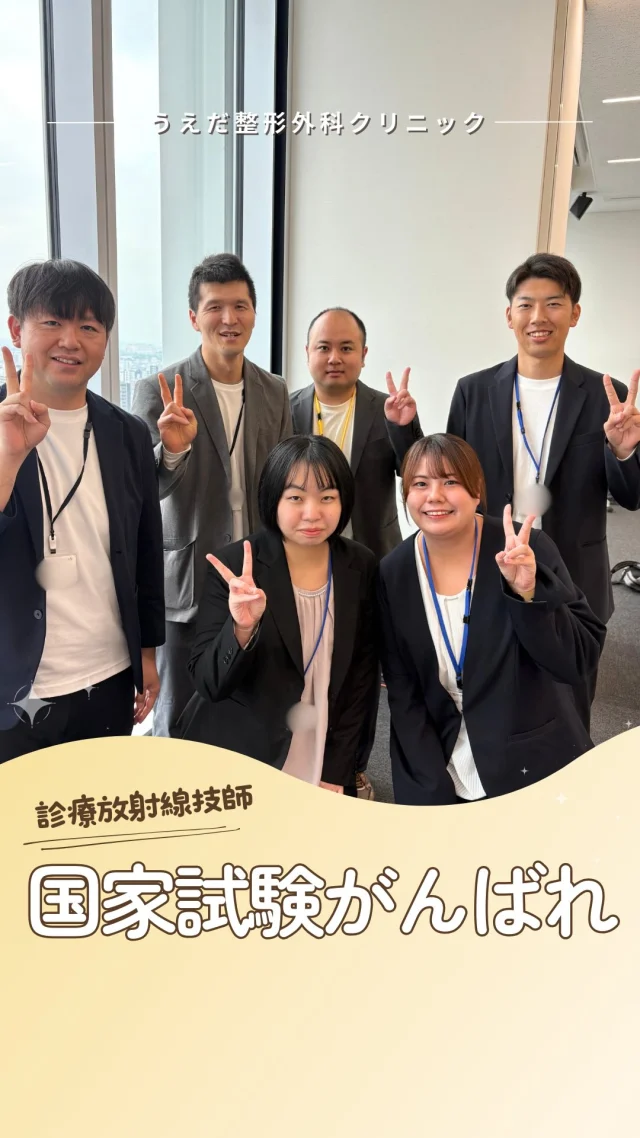 @ueda_orthopedics_clinic　　⏪他の投稿も見る
＼ 国家試験を迎える皆さんへ ／

国家試験を迎える、
診療放射線技師を目指す皆さんへ。

ここまで続けてきた学びや努力は、
必ずこれからの現場につながっていきます。

積み重ねてきた知識や姿勢は、
多くの人を支える力になっていくはずです。

自分を信じて、いつも通り、一つずつ。

私たちは、皆さんが診療放射線技師として歩み出す日と
その先の未来を心から応援しています。

🌿 採用も随時受付中！
リハ助手・看護師・事務スタッフ募集中。
見学・応募はプロフィールからどうぞ📩

🌱✨🌱✨🌱✨🌱✨

現在募集中の職種
【看護師】【事務】【リハビリ助手】
【診療放射線技師】

🌱✨🌱✨🌱✨🌱✨

＼ 新卒・既卒問わず ／
当院で一緒に成長していきたい方、お待ちしています☺️

📩まずは見学から、気軽にお問い合わせください！
▶ プロフィールのリンクからチェックしてみてください🌱

今後もうえだ整形外科クリニックを、
どうぞよろしくお願いいたします！

-—————————

■プロフィール

【うえだ整形外科クリニック｜楽しく成長できる】

＼挑戦できる職場でやりがいを持って働ける／

🔷慢性疾患から交通事故治療、スポーツ疾患まで経験可
◇スタッフの夢や目標をクリニックが応援します🌈
🔷理学療法士を募集中！問い合わせはHP、またはDMから
🌱西尾市、一色町の魅力も発信中✨✨

うえだ整形外科クリニックでは、現在理学療法士を募集中です。
地域のために、未来のために、私たちとともに働きませんか？

求人の詳細は、プロフィールのリンクから求人情報をタップ💡

▶見学も随時受け付け中
TEL：0563-72-3555　採用担当　宮口まで

■Instagramでの発信内容
▶うえだ整形外科クリニックってこんなところ
▶院長とスタッフの紹介
▶仕事内容（スポーツ整形・リハビリ）について
▶西尾市・一色町のここがすてき

いいね・フォロー励みになります！
@ueda_orthopedics_clinic　　⏪他の投稿はこちらから

-—————————

#西尾市
#理学療法士募集
#整形外科クリニック
#看護師募集中
#国家試験
