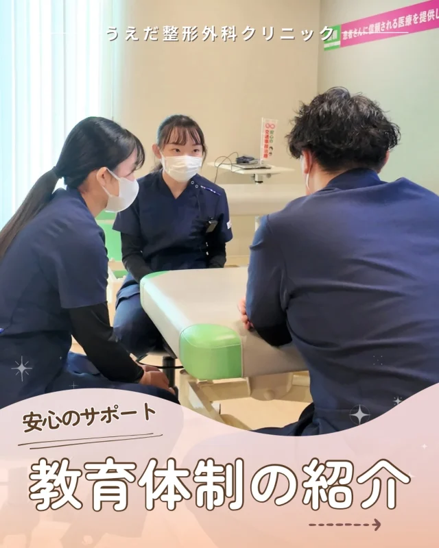 @ueda_orthopedics_clinic　　⏪他の投稿も見る
＼当院の教育体制を紹介 ／

当院では、
先輩スタッフからの丁寧なサポート、研修費補助、
定期的な勉強会など
学びを支える体制を整えています。

そしてもう一つ大切にしているのが
ミスを人のせいにせず、仕組みを見直す
という考え方です。

整形外科未経験、クリニック未経験の方、
ブランクがある方も安心して働くことができます。

もっと詳しく知りたい方はぜひ職場見学へ
お越しください✨お待ちしています🙌

🌿 採用も随時受付中！
リハ助手・看護師・事務スタッフ募集中。
見学・応募はプロフィールからどうぞ📩

🌱✨🌱✨🌱✨🌱✨

現在募集中の職種
【看護師】【事務】【リハビリ助手】
【診療放射線技師】

🌱✨🌱✨🌱✨🌱✨

＼ 新卒・既卒問わず ／
当院で一緒に成長していきたい方、お待ちしています☺️

📩まずは見学から、気軽にお問い合わせください！
▶ プロフィールのリンクからチェックしてみてください🌱

今後もうえだ整形外科クリニックを、
どうぞよろしくお願いいたします！

-—————————

■プロフィール

【うえだ整形外科クリニック｜楽しく成長できる】

＼挑戦できる職場でやりがいを持って働ける／

🔷慢性疾患から交通事故治療、スポーツ疾患まで経験可
◇スタッフの夢や目標をクリニックが応援します🌈
🔷理学療法士を募集中！問い合わせはHP、またはDMから
🌱西尾市、一色町の魅力も発信中✨✨

うえだ整形外科クリニックでは、現在理学療法士を募集中です。
地域のために、未来のために、私たちとともに働きませんか？

求人の詳細は、プロフィールのリンクから求人情報をタップ💡

▶見学も随時受け付け中
TEL：0563-72-3555　採用担当　宮口まで

■Instagramでの発信内容
▶うえだ整形外科クリニックってこんなところ
▶院長とスタッフの紹介
▶仕事内容（スポーツ整形・リハビリ）について
▶西尾市・一色町のここがすてき

いいね・フォロー励みになります！
@ueda_orthopedics_clinic　　⏪他の投稿はこちらから

-—————————

#西尾市
#理学療法士募集
#整形外科クリニック
#看護師募集中
#スポーツ整形