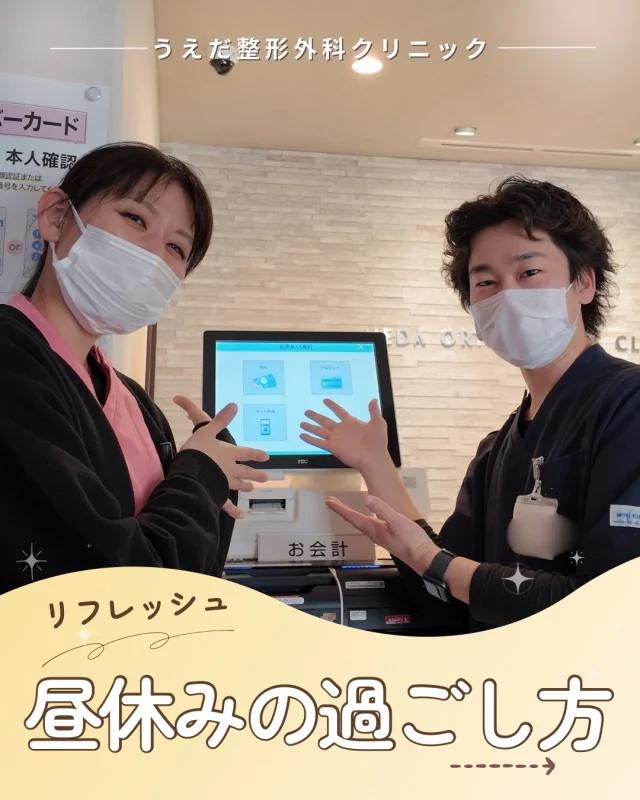 @ueda_orthopedics_clinic　　⏪他の投稿も見る
＼スタッフの昼休みの過ごし方 ／

当院の昼休みは13:00〜15:30🕣

外出してリフレッシュする人もいれば、
一旦帰宅して家事を済ませる人、
院内で昼寝や自主学習をする人もいます。

過ごし方はそれぞれ💡
しっかり休むことも、
学ぶことも、どちらも大切にしています。

午後も落ち着いて患者さんと向き合うために、
自分を整える時間。

実際の1日の流れや雰囲気は、
職場見学でご覧いただけます。
お気軽にお問い合わせください✉

🌿 採用も随時受付中！
リハ助手・看護師・事務スタッフ募集中。
見学・応募はプロフィールからどうぞ📩

🌱✨🌱✨🌱✨🌱✨

現在募集中の職種
【看護師】【事務】【リハビリ助手】
【診療放射線技師】

🌱✨🌱✨🌱✨🌱✨

＼ 新卒・既卒問わず ／
当院で一緒に成長していきたい方、お待ちしています☺️

📩まずは見学から、気軽にお問い合わせください！
▶ プロフィールのリンクからチェックしてみてください🌱

今後もうえだ整形外科クリニックを、
どうぞよろしくお願いいたします！

-—————————

■プロフィール

【うえだ整形外科クリニック｜楽しく成長できる】

＼挑戦できる職場でやりがいを持って働ける／

🔷慢性疾患から交通事故治療、スポーツ疾患まで経験可
◇スタッフの夢や目標をクリニックが応援します🌈
🔷理学療法士を募集中！問い合わせはHP、またはDMから
🌱西尾市、一色町の魅力も発信中✨✨

うえだ整形外科クリニックでは、現在理学療法士を募集中です。
地域のために、未来のために、私たちとともに働きませんか？

求人の詳細は、プロフィールのリンクから求人情報をタップ💡

▶見学も随時受け付け中
TEL：0563-72-3555　採用担当　宮口まで

■Instagramでの発信内容
▶うえだ整形外科クリニックってこんなところ
▶院長とスタッフの紹介
▶仕事内容（スポーツ整形・リハビリ）について
▶西尾市・一色町のここがすてき

いいね・フォロー励みになります！
@ueda_orthopedics_clinic　　⏪他の投稿はこちらから

-—————————

#西尾市
#理学療法士募集
#整形外科クリニック
#看護師募集中
#スポーツ整形