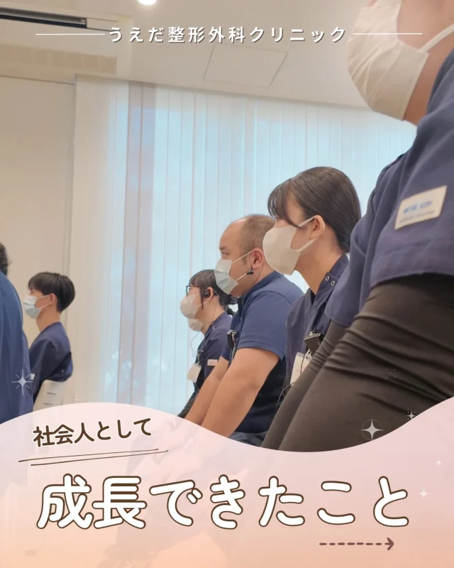 @ueda_orthopedics_clinic　　⏪他の投稿も見る
＼ 社会人として成長できたこと ／

社会人になって、何が一番変わりましたか？
当院に入職した社会人1年目のスタッフに
聞いてみました💡

🌟チーム意識
医経統合実践塾に参加して、
 1人で頑張るのではなくチームで
取り組むことの大切さを学びました💡

🌟学び続けること
「勉強会で新しい知識を得られた」
 「疑問をそのままにしないようになった」
 学び続ける習慣が身についたようです。

🌟接遇と5S
接遇・おもいやり・おもてなし・５S。
 日々の実践を通して、社会人としての
基礎が身についたと話してくれました！

当院では、接遇の研修もあり社会人としての
基礎がしっかり身につきます✨

当院で働くことで、人間的に
成長してほしいと考えています！

🌿 採用も随時受付中！
リハ助手・看護師・事務スタッフ募集中。
見学・応募はプロフィールからどうぞ📩

🌱✨🌱✨🌱✨🌱✨

現在募集中の職種
【看護師】【事務】【リハビリ助手】
【診療放射線技師】

🌱✨🌱✨🌱✨🌱✨

＼ 新卒・既卒問わず ／
当院で一緒に成長していきたい方、お待ちしています☺️

📩まずは見学から、気軽にお問い合わせください！
▶ プロフィールのリンクからチェックしてみてください🌱

今後もうえだ整形外科クリニックを、
どうぞよろしくお願いいたします！

-—————————

■プロフィール

【うえだ整形外科クリニック｜楽しく成長できる】

＼挑戦できる職場でやりがいを持って働ける／

🔷慢性疾患から交通事故治療、スポーツ疾患まで経験可
◇スタッフの夢や目標をクリニックが応援します🌈
🔷理学療法士を募集中！問い合わせはHP、またはDMから
🌱西尾市、一色町の魅力も発信中✨✨

うえだ整形外科クリニックでは、現在理学療法士を募集中です。
地域のために、未来のために、私たちとともに働きませんか？

求人の詳細は、プロフィールのリンクから求人情報をタップ💡

▶見学も随時受け付け中
TEL：0563-72-3555　採用担当　宮口まで

■Instagramでの発信内容
▶うえだ整形外科クリニックってこんなところ
▶院長とスタッフの紹介
▶仕事内容（スポーツ整形・リハビリ）について
▶西尾市・一色町のここがすてき

いいね・フォロー励みになります！
@ueda_orthopedics_clinic　　⏪他の投稿はこちらから

-—————————

#西尾市
#理学療法士募集
#整形外科クリニック
#看護師募集中
#スポーツ整形