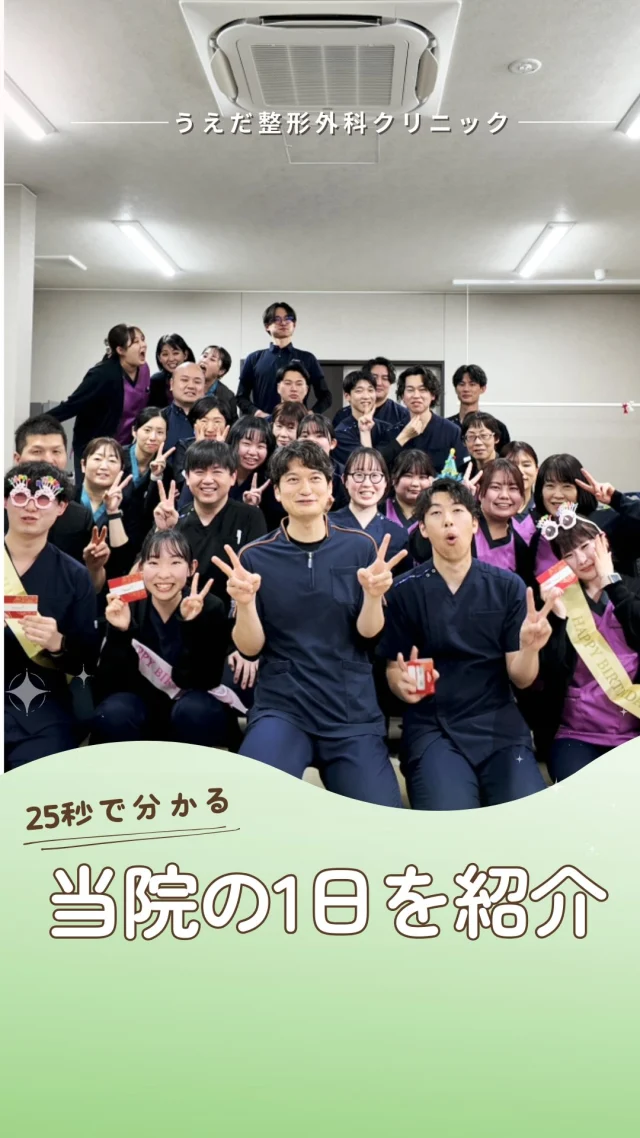 @ueda_orthopedics_clinic　　⏪他の投稿も見る
＼ うえだ整形外科クリニックの1日 ／

今回は、当院の1日の様子をご紹介します。

✔ 患者さんに寄り添う診察・リハビリ
✔ 3時間の昼休憩でメリハリ
✔ 勉強会や院外研修でスキルアップ

外来業務だけでなく、
地域の子どもたちへの野球肘検診などにも挑戦。
「地域で一番選ばれる整形外科」を目指し、
スタッフ一人ひとりが主体的に動いています。

🌱 主体的に学び動ける方
🌱 仲間を大切にできる方
🌱 地域医療に本気で向き合いたい方

そんな方と、一緒に働きたいと思っています。

🌿 採用も随時受付中！
リハ助手・看護師・事務スタッフ募集中。
見学・応募はプロフィールからどうぞ📩

🌱✨🌱✨🌱✨🌱✨

現在募集中の職種
【看護師】【事務】【リハビリ助手】
【診療放射線技師】

🌱✨🌱✨🌱✨🌱✨

＼ 新卒・既卒問わず ／
当院で一緒に成長していきたい方、お待ちしています☺️

📩まずは見学から、気軽にお問い合わせください！
▶ プロフィールのリンクからチェックしてみてください🌱

今後もうえだ整形外科クリニックを、
どうぞよろしくお願いいたします！

-—————————

■プロフィール

【うえだ整形外科クリニック｜楽しく成長できる】

＼挑戦できる職場でやりがいを持って働ける／

🔷慢性疾患から交通事故治療、スポーツ疾患まで経験可
◇スタッフの夢や目標をクリニックが応援します🌈
🔷理学療法士を募集中！問い合わせはHP、またはDMから
🌱西尾市、一色町の魅力も発信中✨✨

うえだ整形外科クリニックでは、現在理学療法士を募集中です。
地域のために、未来のために、私たちとともに働きませんか？

求人の詳細は、プロフィールのリンクから求人情報をタップ💡

▶見学も随時受け付け中
TEL：0563-72-3555　採用担当　宮口まで

■Instagramでの発信内容
▶うえだ整形外科クリニックってこんなところ
▶院長とスタッフの紹介
▶仕事内容（スポーツ整形・リハビリ）について
▶西尾市・一色町のここがすてき

いいね・フォロー励みになります！
@ueda_orthopedics_clinic　　⏪他の投稿はこちらから

-—————————

#西尾市
#理学療法士募集
#整形外科クリニック
#看護師募集中
#スポーツ整形