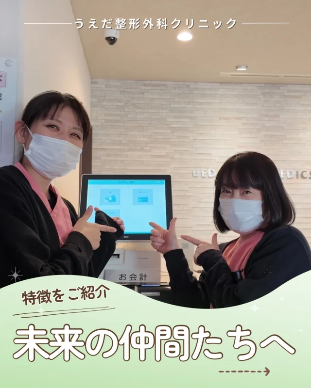 @ueda_orthopedics_clinic　　⏪他の投稿も見る
＼ 未来の仲間たちへ／

当院の理念は《信頼・貢献・幸福》
 理念をただ掲げるだけでなく、
 日々の行動で体現しています！

求めるのはこんな人🍀
・理念に共感できる方
・仲間を尊重し協力して働ける方
・患者さんのためにできることを考えられる方

当院はポジティブな言葉や感謝を大切にし、
スタッフ同士でも思いやりを持って
働いています。チームワークが自慢です✨

目指すのは「西尾市No.1の整形外科」
 一人ひとりが当事者意識を持ち、
 やりがいと責任を持って働くこと🍀

明るく助け合える仲間と一緒に、
地域で一番の整形外科クリニックを
つくりませんか？🙌

🌿 採用も随時受付中！
リハ助手・看護師・事務スタッフ募集中。
見学・応募はプロフィールからどうぞ📩

🌱✨🌱✨🌱✨🌱✨

現在募集中の職種
【看護師】【事務】【リハビリ助手】
【診療放射線技師】

🌱✨🌱✨🌱✨🌱✨

＼ 新卒・既卒問わず ／
当院で一緒に成長していきたい方、お待ちしています☺️

📩まずは見学から、気軽にお問い合わせください！
▶ プロフィールのリンクからチェックしてみてください🌱

今後もうえだ整形外科クリニックを、
どうぞよろしくお願いいたします！

-—————————

■プロフィール

【うえだ整形外科クリニック｜楽しく成長できる】

＼挑戦できる職場でやりがいを持って働ける／

🔷慢性疾患から交通事故治療、スポーツ疾患まで経験可
◇スタッフの夢や目標をクリニックが応援します🌈
🔷理学療法士を募集中！問い合わせはHP、またはDMから
🌱西尾市、一色町の魅力も発信中✨✨

うえだ整形外科クリニックでは、現在理学療法士を募集中です。
地域のために、未来のために、私たちとともに働きませんか？

求人の詳細は、プロフィールのリンクから求人情報をタップ💡

▶見学も随時受け付け中
TEL：0563-72-3555　採用担当　宮口まで

■Instagramでの発信内容
▶うえだ整形外科クリニックってこんなところ
▶院長とスタッフの紹介
▶仕事内容（スポーツ整形・リハビリ）について
▶西尾市・一色町のここがすてき

いいね・フォロー励みになります！
@ueda_orthopedics_clinic　　⏪他の投稿はこちらから

-—————————

#西尾市
#理学療法士募集
#整形外科クリニック
#看護師募集中
#スポーツ整形