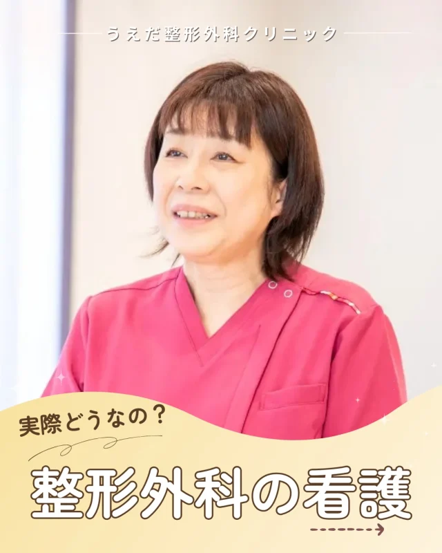 @ueda_orthopedics_clinic　　⏪他の投稿も見る
＼ うえだ整形外科クリニックの1日 ／

「整形外科って忙しそう。体力的に大変そう」
と思われがちですが、実際の様子について
看護師さんに聞いてみました💡

夜勤はなく急変もほとんどないですが
採血・注射・処置の介助、痛みの確認など
看護師の役割はしっかりとあります💡

回復が見えやすいのも特徴です！
歩けなかった方が改善する
その変化を近くで見られるのが、
整形外科のやりがいだと思います。

🌿 採用も随時受付中！
リハ助手・看護師・事務スタッフ募集中。
見学・応募はプロフィールからどうぞ📩

🌱✨🌱✨🌱✨🌱✨

現在募集中の職種
【看護師】【事務】【リハビリ助手】
【診療放射線技師】

🌱✨🌱✨🌱✨🌱✨

＼ 新卒・既卒問わず ／
当院で一緒に成長していきたい方、お待ちしています☺️

📩まずは見学から、気軽にお問い合わせください！
▶ プロフィールのリンクからチェックしてみてください🌱

今後もうえだ整形外科クリニックを、
どうぞよろしくお願いいたします！

-—————————

■プロフィール

【うえだ整形外科クリニック｜楽しく成長できる】

＼挑戦できる職場でやりがいを持って働ける／

🔷慢性疾患から交通事故治療、スポーツ疾患まで経験可
◇スタッフの夢や目標をクリニックが応援します🌈
🔷理学療法士を募集中！問い合わせはHP、またはDMから
🌱西尾市、一色町の魅力も発信中✨✨

うえだ整形外科クリニックでは、現在理学療法士を募集中です。
地域のために、未来のために、私たちとともに働きませんか？

求人の詳細は、プロフィールのリンクから求人情報をタップ💡

▶見学も随時受け付け中
TEL：0563-72-3555　採用担当　宮口まで

■Instagramでの発信内容
▶うえだ整形外科クリニックってこんなところ
▶院長とスタッフの紹介
▶仕事内容（スポーツ整形・リハビリ）について
▶西尾市・一色町のここがすてき

いいね・フォロー励みになります！
@ueda_orthopedics_clinic　　⏪他の投稿はこちらから

-—————————

#西尾市
#理学療法士募集
#整形外科クリニック
#看護師募集中
#スポーツ整形