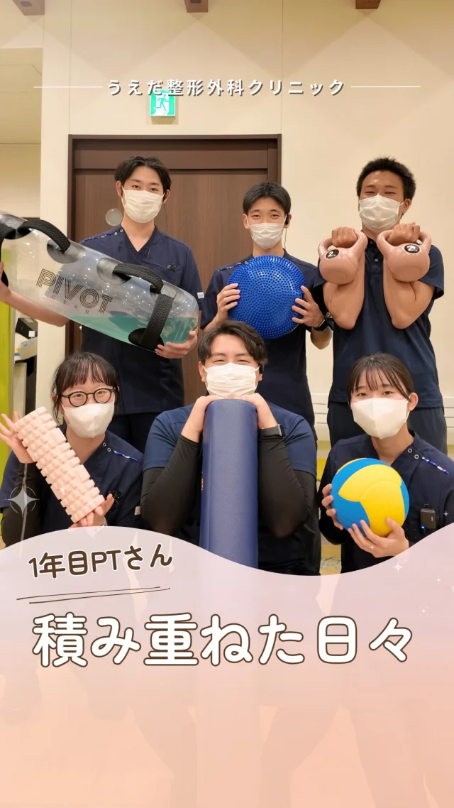 @ueda_orthopedics_clinic　　⏪他の投稿も見る
＼ １年目PTさんの積み重ねた日々 ／

10か月前は、まだ手探りでした。

これで合っているのか悩みながら、
患者さんと向き合う毎日。

先輩たちに相談したり学びながら、
少しずつできることが増えていきました。

患者さんとの会話から大切な情報を引き出せるようになり、その人に合った関わり方を考えられるようになりました。

「ありがとう」と言っていただけたとき、
役に立てている実感がわいて、嬉しかった。

今はできることが積み重なり、
任せてもらえることも増えています。

2年目は、さらに専門性を磨いていく一年へしたいです。

🌿一緒に成長していける仲間をお待ちしています！
リハ助手・看護師・事務スタッフ募集中。
見学・応募はプロフィールからどうぞ📩

🌱✨🌱✨🌱✨🌱✨

現在募集中の職種
【看護師】【事務】【リハビリ助手】
【診療放射線技師】

🌱✨🌱✨🌱✨🌱✨

＼ 新卒・既卒問わず ／
当院で一緒に成長していきたい方、お待ちしています☺️

📩まずは見学から、気軽にお問い合わせください！
▶ プロフィールのリンクからチェックしてみてください🌱

今後もうえだ整形外科クリニックを、
どうぞよろしくお願いいたします！

-—————————

■プロフィール

【うえだ整形外科クリニック｜楽しく成長できる】

＼挑戦できる職場でやりがいを持って働ける／

🔷慢性疾患から交通事故治療、スポーツ疾患まで経験可
◇スタッフの夢や目標をクリニックが応援します🌈
🔷理学療法士を募集中！問い合わせはHP、またはDMから
🌱西尾市、一色町の魅力も発信中✨✨

うえだ整形外科クリニックでは、現在理学療法士を募集中です。
地域のために、未来のために、私たちとともに働きませんか？

求人の詳細は、プロフィールのリンクから求人情報をタップ💡

▶見学も随時受け付け中
TEL：0563-72-3555　採用担当　宮口まで

■Instagramでの発信内容
▶うえだ整形外科クリニックってこんなところ
▶院長とスタッフの紹介
▶仕事内容（スポーツ整形・リハビリ）について
▶西尾市・一色町のここがすてき

いいね・フォロー励みになります！
@ueda_orthopedics_clinic　　⏪他の投稿はこちらから

-—————————

#西尾市
#理学療法士募集
#整形外科クリニック
#看護師募集中
#スポーツ整形