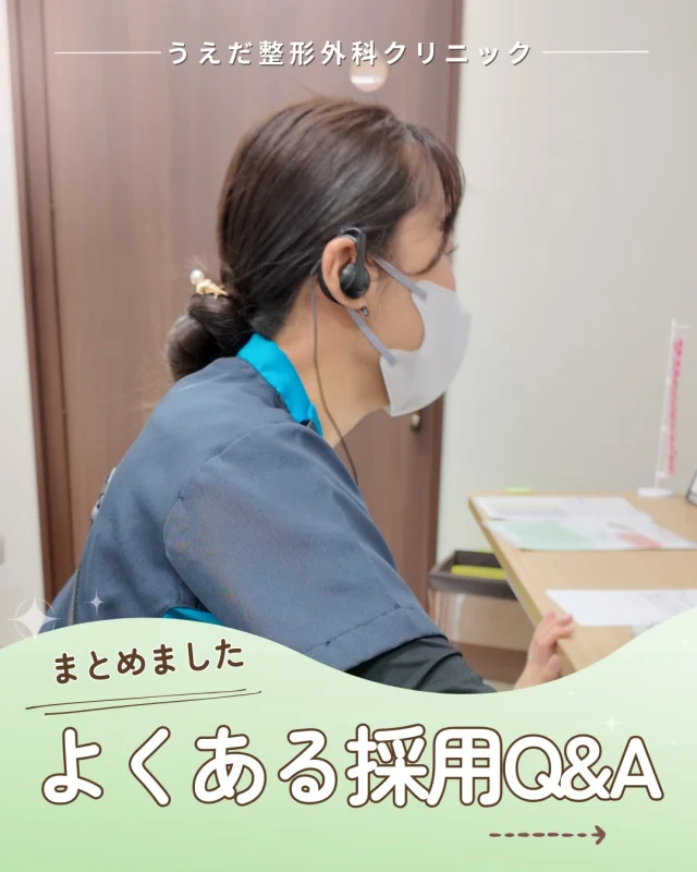 @ueda_orthopedics_clinic　　⏪他の投稿も見る
＼ よくある採用Q&Aまとめ ／

「人間関係はどうかな？」「休みは本当に取れるの？」
新しい職場に踏み出す前に、
そんな不安を感じるのは当然のことです。
今回はそんな皆さんの疑問にお答えします！

✅ 整形外科未経験・ブランクありOK
✅ 外部研修費 年間5万円までサポート
✅ 週休2日＋大型連休あり

「見学だけでもしてみたい」という方も大歓迎です😊
プロフィールのリンクから採用情報を覗いてみてください🔗

当院では一緒に成長していける仲間をお待ちしています！
リハ助手・看護師・事務スタッフ募集中。
見学・応募はプロフィールからどうぞ📩

🌱✨🌱✨🌱✨🌱✨

現在募集中の職種
【看護師】【事務】【リハビリ助手】
【診療放射線技師】

🌱✨🌱✨🌱✨🌱✨

＼ 新卒・既卒問わず ／
当院で一緒に成長していきたい方、お待ちしています☺️

📩まずは見学から、気軽にお問い合わせください！
▶ プロフィールのリンクからチェックしてみてください🌱

今後もうえだ整形外科クリニックを、
どうぞよろしくお願いいたします！

-—————————

■プロフィール

【うえだ整形外科クリニック｜楽しく成長できる】

＼挑戦できる職場でやりがいを持って働ける／

🔷慢性疾患から交通事故治療、スポーツ疾患まで経験可
◇スタッフの夢や目標をクリニックが応援します🌈
🔷理学療法士を募集中！問い合わせはHP、またはDMから
🌱西尾市、一色町の魅力も発信中✨✨

うえだ整形外科クリニックでは、現在理学療法士を募集中です。
地域のために、未来のために、私たちとともに働きませんか？

求人の詳細は、プロフィールのリンクから求人情報をタップ💡

▶見学も随時受け付け中
TEL：0563-72-3555　採用担当　宮口まで

■Instagramでの発信内容
▶うえだ整形外科クリニックってこんなところ
▶院長とスタッフの紹介
▶仕事内容（スポーツ整形・リハビリ）について
▶西尾市・一色町のここがすてき

いいね・フォロー励みになります！
@ueda_orthopedics_clinic　　⏪他の投稿はこちらから

-—————————

#西尾市
#理学療法士募集
#整形外科クリニック
#看護師募集中
#スポーツ整形