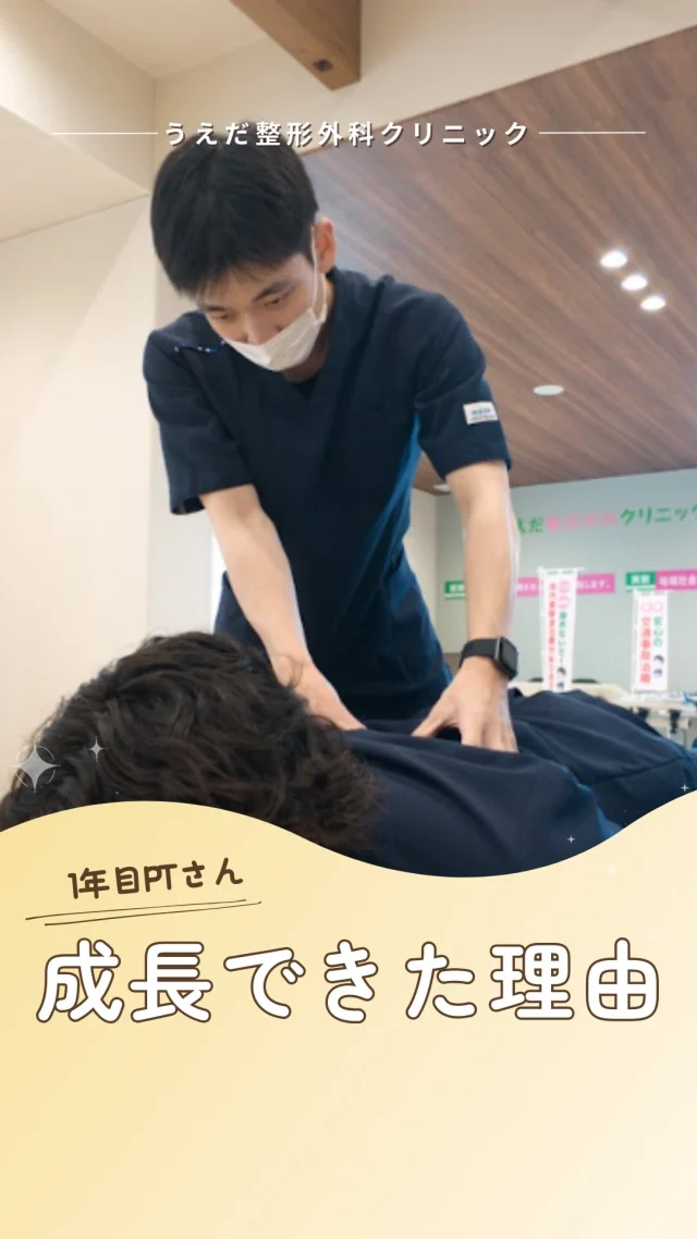 @ueda_orthopedics_clinic　　⏪他の投稿も見る
＼ クリニックって成長できる？ ／

「クリニックって、成長できるの？」
入職前、正直そう思っていました。

でも実際に働いてみると、
院内勉強会・各部位の勉強会・外部セミナーと
学べる機会は思っていた以上にたくさんあって
1年間、主体的に動き続けた結果——

患者さんの生活背景を考えて
ニーズに気づき、リハビリに生かせるように
なってきました。

待っていても成長はできないけど、
学ぶ意欲があれば、環境はちゃんと応えてくれる。

そんなクリニックで一緒に働きませんか？
採用情報はプロフのリンクから🔗

🌿一緒に成長していける仲間をお待ちしています！
リハ助手・看護師・事務スタッフ募集中。
見学・応募はプロフィールからどうぞ📩

🌱✨🌱✨🌱✨🌱✨

現在募集中の職種
【看護師】【事務】【リハビリ助手】
【診療放射線技師】

🌱✨🌱✨🌱✨🌱✨

＼ 新卒・既卒問わず ／
当院で一緒に成長していきたい方、お待ちしています☺️

📩まずは見学から、気軽にお問い合わせください！
▶ プロフィールのリンクからチェックしてみてください🌱

今後もうえだ整形外科クリニックを、
どうぞよろしくお願いいたします！

-—————————

■プロフィール

【うえだ整形外科クリニック｜楽しく成長できる】

＼挑戦できる職場でやりがいを持って働ける／

🔷慢性疾患から交通事故治療、スポーツ疾患まで経験可
◇スタッフの夢や目標をクリニックが応援します🌈
🔷理学療法士を募集中！問い合わせはHP、またはDMから
🌱西尾市、一色町の魅力も発信中✨✨

うえだ整形外科クリニックでは、現在理学療法士を募集中です。
地域のために、未来のために、私たちとともに働きませんか？

求人の詳細は、プロフィールのリンクから求人情報をタップ💡

▶見学も随時受け付け中
TEL：0563-72-3555　採用担当　宮口まで

■Instagramでの発信内容
▶うえだ整形外科クリニックってこんなところ
▶院長とスタッフの紹介
▶仕事内容（スポーツ整形・リハビリ）について
▶西尾市・一色町のここがすてき

いいね・フォロー励みになります！
@ueda_orthopedics_clinic　　⏪他の投稿はこちらから

-—————————

#西尾市
#理学療法士募集
#整形外科クリニック
#看護師募集中
#スポーツ整形