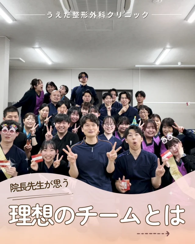 @ueda_orthopedics_clinic　　⏪他の投稿も見る
＼ 院長先生が思う理想のチームとは ／

🌱リーダーシップについて
リーダーシップは、
特別な人だけのものではありません。
新人スタッフもベテランも関係なく、
今の自分にできることを考えて動くことが
リーダーシップだと考えています💡

🌱５Sの徹底について
整理・整頓などの5Sは、単なる掃除では
ありません。他クリニックとの差別化要素
として、重視して取り組んでいます。

🌱安心して挑戦できる環境
ミスが起きた時は仕組みを改善。
思いやりのある言葉があふれ、スタッフ同士が支え合う
ポジティブな雰囲気が自慢です。

一緒に地域一番のクリニックを目指しませんか？

🌿一緒に成長していける仲間をお待ちしています！
リハ助手・看護師・事務スタッフ募集中。
見学・応募はプロフィールからどうぞ📩

🌱✨🌱✨🌱✨🌱✨

現在募集中の職種
【看護師】【事務】【リハビリ助手】
【診療放射線技師】

🌱✨🌱✨🌱✨🌱✨

＼ 新卒・既卒問わず ／
当院で一緒に成長していきたい方、お待ちしています☺️

📩まずは見学から、気軽にお問い合わせください！
▶ プロフィールのリンクからチェックしてみてください🌱

今後もうえだ整形外科クリニックを、
どうぞよろしくお願いいたします！

-—————————

■プロフィール

【うえだ整形外科クリニック｜楽しく成長できる】

＼挑戦できる職場でやりがいを持って働ける／

🔷慢性疾患から交通事故治療、スポーツ疾患まで経験可
◇スタッフの夢や目標をクリニックが応援します🌈
🔷理学療法士を募集中！問い合わせはHP、またはDMから
🌱西尾市、一色町の魅力も発信中✨✨

うえだ整形外科クリニックでは、現在理学療法士を募集中です。
地域のために、未来のために、私たちとともに働きませんか？

求人の詳細は、プロフィールのリンクから求人情報をタップ💡

▶見学も随時受け付け中
TEL：0563-72-3555　採用担当　宮口まで

■Instagramでの発信内容
▶うえだ整形外科クリニックってこんなところ
▶院長とスタッフの紹介
▶仕事内容（スポーツ整形・リハビリ）について
▶西尾市・一色町のここがすてき

いいね・フォロー励みになります！
@ueda_orthopedics_clinic　　⏪他の投稿はこちらから

-—————————

#西尾市
#理学療法士募集
#整形外科クリニック
#看護師募集中
#スポーツ整形