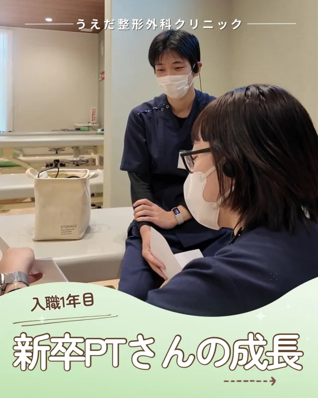 @ueda_orthopedics_clinic　　⏪他の投稿も見る
＼ 新卒理学療法士さんの成長 ／

「ちゃんとやっていけるかな…」
そんな不安を持って入職した新卒PTさんたちが、
この1年を振り返ってくれました。

📖技術・知識面
整形外科の知識が「自分のもの」になった！
勉強会や先輩の助言のおかげで、患者さんの
病態をしっかり把握できるようになりました✨

🍀患者さんとの関わり
患者さんとの会話の中から治療に必要な情報を
引き出したり、生活上の細かいニーズに
気づけるようになりました！

💛メンタル・姿勢
はじめは何もかも不安でしたが、
分からないことをすぐ相談できるので、
自信を持ってリハビリに向き合えるようになりました。

着実に積み上げて成長していっている
新卒理学療法士のみなさんが、とても頼もしいです！

これからもスタッフみんなで見守り、
一緒に成長していきたいです✊

当院では、2027年度の新卒PTを募集中です！
気になった方はプロフィールのリンクから
採用情報をチェックしてくださいね🙌

🌱✨🌱✨🌱✨🌱✨

現在募集中の職種
【看護師】【事務】【リハビリ助手】
【診療放射線技師】【新卒/中途理学療法士】

🌱✨🌱✨🌱✨🌱✨

＼ 新卒・既卒問わず ／
当院で一緒に成長していきたい方、お待ちしています☺️

📩まずは見学から、気軽にお問い合わせください！
▶ プロフィールのリンクからチェックしてみてください🌱

今後もうえだ整形外科クリニックを、
どうぞよろしくお願いいたします！

-—————————

■プロフィール

【うえだ整形外科クリニック｜楽しく成長できる】

＼挑戦できる職場でやりがいを持って働ける／

🔷慢性疾患から交通事故治療、スポーツ疾患まで経験可
◇スタッフの夢や目標をクリニックが応援します🌈
🔷理学療法士を募集中！問い合わせはHP、またはDMから
🌱西尾市、一色町の魅力も発信中✨✨

うえだ整形外科クリニックでは、現在理学療法士を募集中です。
地域のために、未来のために、私たちとともに働きませんか？

求人の詳細は、プロフィールのリンクから求人情報をタップ💡

▶見学も随時受け付け中
TEL：0563-72-3555　採用担当　宮口まで

■Instagramでの発信内容
▶うえだ整形外科クリニックってこんなところ
▶院長とスタッフの紹介
▶仕事内容（スポーツ整形・リハビリ）について
▶西尾市・一色町のここがすてき

いいね・フォロー励みになります！
@ueda_orthopedics_clinic　　⏪他の投稿はこちらから

-—————————

#西尾市
#理学療法士募集
#整形外科クリニック
#看護師募集中
#スポーツ整形