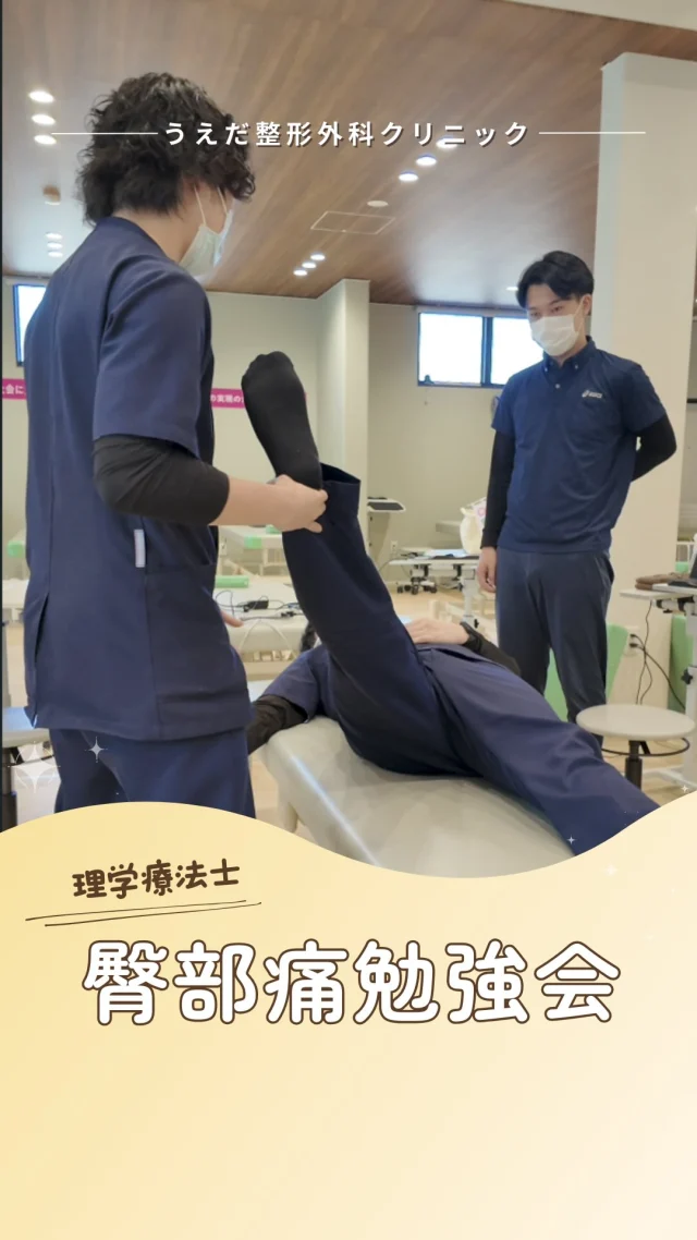 @ueda_orthopedics_clinic　　⏪他の投稿も見る
＼ 臀部痛の勉強会を行いました ／

今月のテーマは「臀部痛の評価とアプローチ」

臨床でよく出会う臀部痛。
なぜ痛むのか、どこに原因があるのか
チームで一緒に掘り下げました💡

「重い」「緩んだ」「ここがつっかえる」
手から伝わる感覚を言葉にしながら
スタッフ同士で即実践🤝

頭で理解するだけじゃなく、
手で覚えることで
患者さんへのアプローチの質が確実に上がります。

このチームで学び続けられることが
私たちの強みです🔥
来月もまた一緒に成長していきます！

🌿一緒に成長していける仲間をお待ちしています！
リハ助手・看護師・事務スタッフ募集中。
見学・応募はプロフィールからどうぞ📩

🌱✨🌱✨🌱✨🌱✨

現在募集中の職種
【看護師】【事務】【リハビリ助手】
【診療放射線技師】

🌱✨🌱✨🌱✨🌱✨

＼ 新卒・既卒問わず ／
当院で一緒に成長していきたい方、お待ちしています☺️

📩まずは見学から、気軽にお問い合わせください！
▶ プロフィールのリンクからチェックしてみてください🌱

今後もうえだ整形外科クリニックを、
どうぞよろしくお願いいたします！

-—————————

■プロフィール

【うえだ整形外科クリニック｜楽しく成長できる】

＼挑戦できる職場でやりがいを持って働ける／

🔷慢性疾患から交通事故治療、スポーツ疾患まで経験可
◇スタッフの夢や目標をクリニックが応援します🌈
🔷理学療法士を募集中！問い合わせはHP、またはDMから
🌱西尾市、一色町の魅力も発信中✨✨

うえだ整形外科クリニックでは、現在理学療法士を募集中です。
地域のために、未来のために、私たちとともに働きませんか？

求人の詳細は、プロフィールのリンクから求人情報をタップ💡

▶見学も随時受け付け中
TEL：0563-72-3555　採用担当　宮口まで

■Instagramでの発信内容
▶うえだ整形外科クリニックってこんなところ
▶院長とスタッフの紹介
▶仕事内容（スポーツ整形・リハビリ）について
▶西尾市・一色町のここがすてき

いいね・フォロー励みになります！
@ueda_orthopedics_clinic　　⏪他の投稿はこちらから

-—————————

#西尾市
#理学療法士募集
#整形外科クリニック
#看護師募集中
#スポーツ整形