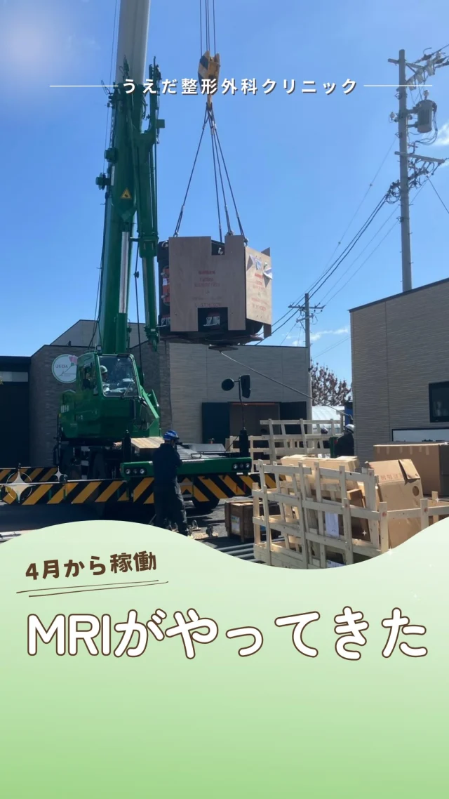 @ueda_orthopedics_clinic　　⏪他の投稿も見る
＼ 当院にMRIがやってきた！ ／

先日、MRIの搬入が行われました！
トラックで届いたMRIをクレーンで吊り上げ、
院内へ搬入。
大がかりな作業でした！

導入したのは富士フイルムの
「AIRIS Vento Plus（エアリス ベント プラス）」

▶ 左右が大きく開いたオープン型MRI
▶ トンネル型が苦手な方も安心
▶ 検査音が比較的静か
▶ 最新技術で撮影時間を短縮
▶ 検査台は昇降式で乗り降りもラクラク
▶ 放射線を使わない安全な検査

４月より稼働開始予定です。
MRIの導入により検査から診断・リハビリまで、
クリニック内で完結できるようになりました💡

より安心・快適・正確な医療をお届けします。

当院で一緒に成長していける仲間をお待ちしています！
リハ助手・看護師・事務スタッフ募集中。
見学・応募はプロフィールからどうぞ📩

🌱✨🌱✨🌱✨🌱✨

現在募集中の職種
【看護師】【事務】【リハビリ助手】
【診療放射線技師】

🌱✨🌱✨🌱✨🌱✨

＼ 新卒・既卒問わず ／
当院で一緒に成長していきたい方、お待ちしています☺️

📩まずは見学から、気軽にお問い合わせください！
▶ プロフィールのリンクからチェックしてみてください🌱

今後もうえだ整形外科クリニックを、
どうぞよろしくお願いいたします！

-—————————

■プロフィール

【うえだ整形外科クリニック｜楽しく成長できる】

＼挑戦できる職場でやりがいを持って働ける／

🔷慢性疾患から交通事故治療、スポーツ疾患まで経験可
◇スタッフの夢や目標をクリニックが応援します🌈
🔷理学療法士を募集中！問い合わせはHP、またはDMから
🌱西尾市、一色町の魅力も発信中✨✨

うえだ整形外科クリニックでは、現在理学療法士を募集中です。
地域のために、未来のために、私たちとともに働きませんか？

求人の詳細は、プロフィールのリンクから求人情報をタップ💡

▶見学も随時受け付け中
TEL：0563-72-3555　採用担当　宮口まで

■Instagramでの発信内容
▶うえだ整形外科クリニックってこんなところ
▶院長とスタッフの紹介
▶仕事内容（スポーツ整形・リハビリ）について
▶西尾市・一色町のここがすてき

いいね・フォロー励みになります！
@ueda_orthopedics_clinic　　⏪他の投稿はこちらから

-—————————

#西尾市
#理学療法士募集
#整形外科クリニック
#看護師募集中
#スポーツ整形