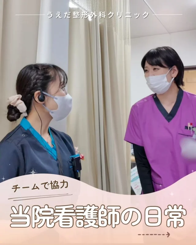 @ueda_orthopedics_clinic　　⏪他の投稿も見る
＼ チームで協力　看護師の日常 ／

「新しい職場でうまくやっていけるかな…」

転職を考える看護師さんが
一番不安に感じるのは
職場の人間関係やチームワークだと思います。

当院では

✔ 職種を越えて声かけ、助け合える
✔ インカムでスムーズな情報共有
✔ 週休2日制や年3回の休暇あり

働きやすい環境を整えています。

看護師・理学療法士・放射線技師・事務が
それぞれの専門性を活かしながら
チームで患者さんを支えています💡

「安心して働ける職場を探している」

そんな看護師さんは
ぜひ一度見学に来てくださいね🙌

🌿一緒に成長していける仲間をお待ちしています！
リハ助手・看護師・事務スタッフ募集中。
見学・応募はプロフィールからどうぞ📩

🌱✨🌱✨🌱✨🌱✨

現在募集中の職種
【看護師】【事務】【リハビリ助手】
【診療放射線技師】

🌱✨🌱✨🌱✨🌱✨

＼ 新卒・既卒問わず ／
当院で一緒に成長していきたい方、お待ちしています☺️

📩まずは見学から、気軽にお問い合わせください！
▶ プロフィールのリンクからチェックしてみてください🌱

今後もうえだ整形外科クリニックを、
どうぞよろしくお願いいたします！

-—————————

■プロフィール

【うえだ整形外科クリニック｜楽しく成長できる】

＼挑戦できる職場でやりがいを持って働ける／

🔷慢性疾患から交通事故治療、スポーツ疾患まで経験可
◇スタッフの夢や目標をクリニックが応援します🌈
🔷理学療法士を募集中！問い合わせはHP、またはDMから
🌱西尾市、一色町の魅力も発信中✨✨

うえだ整形外科クリニックでは、現在理学療法士を募集中です。
地域のために、未来のために、私たちとともに働きませんか？

求人の詳細は、プロフィールのリンクから求人情報をタップ💡

▶見学も随時受け付け中
TEL：0563-72-3555　採用担当　宮口まで

■Instagramでの発信内容
▶うえだ整形外科クリニックってこんなところ
▶院長とスタッフの紹介
▶仕事内容（スポーツ整形・リハビリ）について
▶西尾市・一色町のここがすてき

いいね・フォロー励みになります！
@ueda_orthopedics_clinic　　⏪他の投稿はこちらから

-—————————

#西尾市
#理学療法士募集
#整形外科クリニック
#看護師募集中
#スポーツ整形