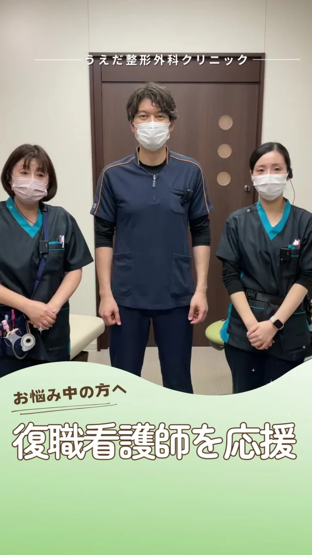 @ueda_orthopedics_clinic　　⏪他の投稿も見る
＼ ブランクがあっても大丈夫！ ／

子育てや介護で現場を離れていた
看護師さんの復職を応援しています🌿

復職でよくある不安…
✔ 技術・スキルの低下
✔ 職場の雰囲気に馴染めるか
✔ 体力や家庭との両立

勤務中も相談しやすい環境で安心🍀
定期的に院長との個別面談も可能💡

「もう一度看護師として働きたい」
その想いをチームで支えます。

見学・応募はプロフィールのリンクから🙌

🌱✨🌱✨🌱✨🌱✨

現在募集中の職種
【看護師】【事務】【リハビリ助手】
【診療放射線技師】

🌱✨🌱✨🌱✨🌱✨

＼ 新卒・既卒問わず ／
当院で一緒に成長していきたい方、お待ちしています☺️

📩まずは見学から、気軽にお問い合わせください！
▶ プロフィールのリンクからチェックしてみてください🌱

今後もうえだ整形外科クリニックを、
どうぞよろしくお願いいたします！

-—————————

■プロフィール

【うえだ整形外科クリニック｜楽しく成長できる】

＼挑戦できる職場でやりがいを持って働ける／

🔷慢性疾患から交通事故治療、スポーツ疾患まで経験可
◇スタッフの夢や目標をクリニックが応援します🌈
🔷理学療法士を募集中！問い合わせはHP、またはDMから
🌱西尾市、一色町の魅力も発信中✨✨

うえだ整形外科クリニックでは、現在理学療法士を募集中です。
地域のために、未来のために、私たちとともに働きませんか？

求人の詳細は、プロフィールのリンクから求人情報をタップ💡

▶見学も随時受け付け中
TEL：0563-72-3555　採用担当　宮口まで

■Instagramでの発信内容
▶うえだ整形外科クリニックってこんなところ
▶院長とスタッフの紹介
▶仕事内容（スポーツ整形・リハビリ）について
▶西尾市・一色町のここがすてき

いいね・フォロー励みになります！
@ueda_orthopedics_clinic　　⏪他の投稿はこちらから

-—————————

#西尾市
#理学療法士募集
#整形外科クリニック
#看護師募集中
#スポーツ整形
