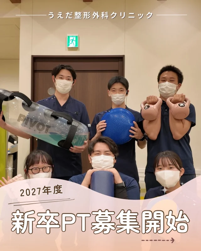 @ueda_orthopedics_clinic　　⏪他の投稿も見る
＼ 2027年度新卒理学療法士　募集開始 ／

当院では、一般整形外科からスポーツ障害まで
 幅広い患者さんのリハビリを行っています。
仕事内容と採用情報についてご説明します！

【仕事内容】
運動療法、手技療法、物理療法、
ストレッチ・トレーニング指導、スポーツ復帰サポート。
スポーツ障害や交通事故など経験できます。

【学びの環境】
月1回の勉強会でスタッフ同士で技術力向上を
サポート。患者さん一人ひとりに合わせた
リハビリをチームで考えています。

【募集要項】
🕣勤務時間
8:30〜12:30（月〜土）
15:30〜19:30（月・火・木・金）
※水・土 午後休診

🍀待遇
月給：250,000円
賞与：基本給の3.0ヶ月
※残業代1分単位支給

「自分に合う職場かな？」と思ったら、
まずプロフィールのリンクから
当院の採用HPを覗いてみてくださいね🙌

🌿一緒に成長していける仲間をお待ちしています！
リハ助手・看護師・事務スタッフ募集中。
見学・応募はプロフィールからどうぞ📩

🌱✨🌱✨🌱✨🌱✨

現在募集中の職種
【看護師】【事務】【リハビリ助手】
【診療放射線技師】

🌱✨🌱✨🌱✨🌱✨

＼ 新卒・既卒問わず ／
当院で一緒に成長していきたい方、お待ちしています☺️

📩まずは見学から、気軽にお問い合わせください！
▶ プロフィールのリンクからチェックしてみてください🌱

今後もうえだ整形外科クリニックを、
どうぞよろしくお願いいたします！

-—————————

■プロフィール

【うえだ整形外科クリニック｜楽しく成長できる】

＼挑戦できる職場でやりがいを持って働ける／

🔷慢性疾患から交通事故治療、スポーツ疾患まで経験可
◇スタッフの夢や目標をクリニックが応援します🌈
🔷理学療法士を募集中！問い合わせはHP、またはDMから
🌱西尾市、一色町の魅力も発信中✨✨

うえだ整形外科クリニックでは、現在理学療法士を募集中です。
地域のために、未来のために、私たちとともに働きませんか？

求人の詳細は、プロフィールのリンクから求人情報をタップ💡

▶見学も随時受け付け中
TEL：0563-72-3555　採用担当　宮口まで

■Instagramでの発信内容
▶うえだ整形外科クリニックってこんなところ
▶院長とスタッフの紹介
▶仕事内容（スポーツ整形・リハビリ）について
▶西尾市・一色町のここがすてき

いいね・フォロー励みになります！
@ueda_orthopedics_clinic　　⏪他の投稿はこちらから

-—————————

#西尾市
#理学療法士募集
#整形外科クリニック
#看護師募集中
#スポーツ整形