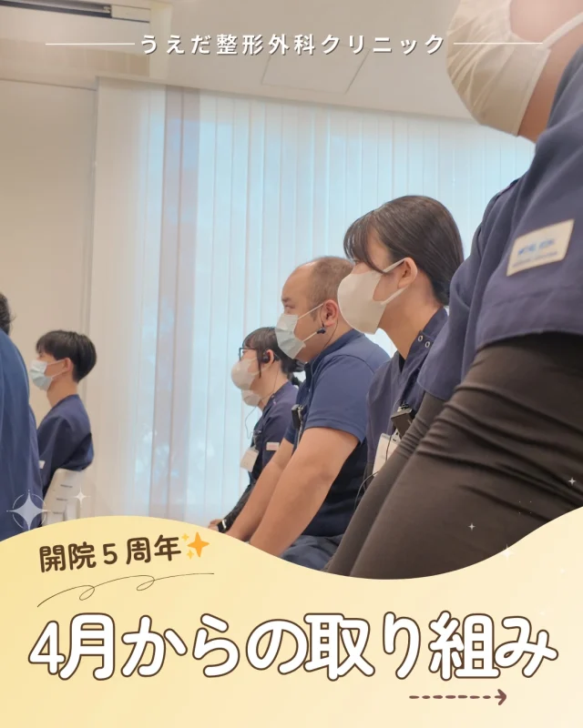 @ueda_orthopedics_clinic　　⏪他の投稿も見る
＼ 開院5周年🎉4月からの取り組み ／

今年、当院は開院5周年を迎えます。
おもてなしの心と感謝を大切に、
さらなる一歩を踏み出します。

🌟 MRIを導入
検査から診断・リハビリまで院内で完結。
患者さんの負担軽減につながります。

🌟 再生医療PDF-FD療法を導入
成長因子を活用した新しい治療法を
スタートします。

🌟 体験会・公開講座は継続
集束型体外衝撃波治療の体験会・説明会は
引き続き実施。地域向け公開講座も
スタッフ主体で計画しています。

🌟 職場環境もさらに充実
がんばりが見える評価制度を整え、
成長を実感しながら長く働ける職場を目指します。

5周年のこの節目に、一緒に成長してくれる
仲間を募集しています！
見学・応募はプロフィールのリンクから🙌

🌱✨🌱✨🌱✨🌱✨

現在募集中の職種
【看護師】【事務】【リハビリ助手】
【診療放射線技師】

🌱✨🌱✨🌱✨🌱✨

＼ 新卒・既卒問わず ／
当院で一緒に成長していきたい方、お待ちしています☺️

📩まずは見学から、気軽にお問い合わせください！
▶ プロフィールのリンクからチェックしてみてください🌱

今後もうえだ整形外科クリニックを、
どうぞよろしくお願いいたします！

-—————————

■プロフィール

【うえだ整形外科クリニック｜楽しく成長できる】

＼挑戦できる職場でやりがいを持って働ける／

🔷慢性疾患から交通事故治療、スポーツ疾患まで経験可
◇スタッフの夢や目標をクリニックが応援します🌈
🔷理学療法士を募集中！問い合わせはHP、またはDMから
🌱西尾市、一色町の魅力も発信中✨✨

うえだ整形外科クリニックでは、現在理学療法士を募集中です。
地域のために、未来のために、私たちとともに働きませんか？

求人の詳細は、プロフィールのリンクから求人情報をタップ💡

▶見学も随時受け付け中
TEL：0563-72-3555　採用担当　宮口まで

■Instagramでの発信内容
▶うえだ整形外科クリニックってこんなところ
▶院長とスタッフの紹介
▶仕事内容（スポーツ整形・リハビリ）について
▶西尾市・一色町のここがすてき

いいね・フォロー励みになります！
@ueda_orthopedics_clinic　　⏪他の投稿はこちらから

-—————————

#西尾市
#理学療法士募集
#整形外科クリニック
#看護師募集中
#スポーツ整形