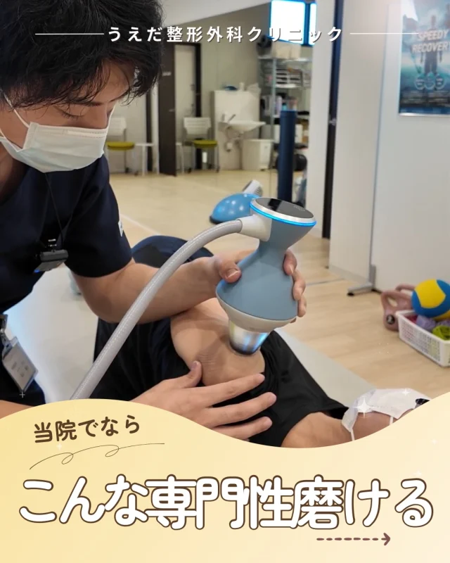 @ueda_orthopedics_clinic　　⏪他の投稿も見る
＼ 当院でなら、こんな専門性が磨ける ／

当院で身につく専門性とキャリアをご紹介します。

①エコーの習得
院長のレクチャーや先輩の勉強会が
充実しており、自主練も行っています。
エコーを活用した精度の高い
リハビリを実践できます。

②スポーツ×リハビリ
野球肘検診やメディカルチェック、マラソン救護、
地域の健康教室など、院外でも活躍✨
スポーツや地域に貢献したい方におすすめ。

③学びを応援
年間5万円まで外部研修費・セミナー参加費を全額負担。
資格取得の補助制度もあります。 
スタッフのキャリアを全力で応援します！

整形外科クリニックだからこそ深められる
専門性があります。 当院は、スタッフの
学びたい気持ちを全力でサポートします🌱

見学・応募はプロフィールのリンクから🙌

🌱✨🌱✨🌱✨🌱✨

現在募集中の職種
【看護師】【事務】【リハビリ助手】
【診療放射線技師】

🌱✨🌱✨🌱✨🌱✨

＼ 新卒・既卒問わず ／
当院で一緒に成長していきたい方、お待ちしています☺️

📩まずは見学から、気軽にお問い合わせください！
▶ プロフィールのリンクからチェックしてみてください🌱

今後もうえだ整形外科クリニックを、
どうぞよろしくお願いいたします！

-—————————

■プロフィール

【うえだ整形外科クリニック｜楽しく成長できる】

＼挑戦できる職場でやりがいを持って働ける／

🔷慢性疾患から交通事故治療、スポーツ疾患まで経験可
◇スタッフの夢や目標をクリニックが応援します🌈
🔷理学療法士を募集中！問い合わせはHP、またはDMから
🌱西尾市、一色町の魅力も発信中✨✨

うえだ整形外科クリニックでは、現在理学療法士を募集中です。
地域のために、未来のために、私たちとともに働きませんか？

求人の詳細は、プロフィールのリンクから求人情報をタップ💡

▶見学も随時受け付け中
TEL：0563-72-3555　採用担当　宮口まで

■Instagramでの発信内容
▶うえだ整形外科クリニックってこんなところ
▶院長とスタッフの紹介
▶仕事内容（スポーツ整形・リハビリ）について
▶西尾市・一色町のここがすてき

いいね・フォロー励みになります！
@ueda_orthopedics_clinic　　⏪他の投稿はこちらから

-—————————

#西尾市
#理学療法士募集
#整形外科クリニック
#看護師募集中
#スポーツ整形