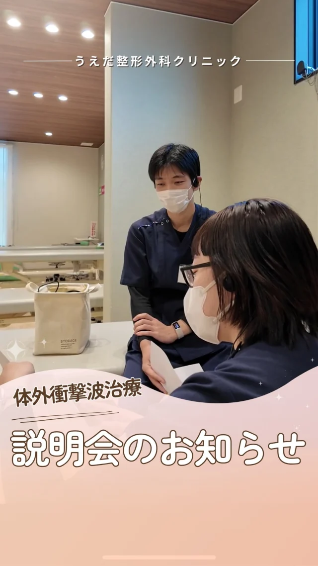 @ueda_orthopedics_clinic　　⏪他の投稿も見る
＼　体外衝撃波治療の説明会を行います　／
腱や関節の慢性的な痛みでお悩みの方へ。
集束型体外衝撃波治療の説明会を行います！

体外衝撃波治療は、体の外から患部に
衝撃波を照射する治療法です。

メスや注射を使わずに行えるため、
体への負担が少ない治療法のひとつとして
用いられています💡

📅 開催日：3月21日（土）
🕒 時間：15:00〜
📍 会場：うえだ整形外科クリニック
👥 対象：体外衝撃波治療に興味のある方

【このような症状のある方へ】
・腱や筋肉の症状：腱周囲の長引く痛み
・骨の症状：疲労骨折、難治性の骨折、軟骨の障害

【説明会での内容】
🌿 集束型体外衝撃波治療についての詳細
🌿 治療の流れ・費用・リスク・副作用

不安を解消できるよう、院長が丁寧にご説明します。
「どんな治療か知りたい」「自分の症状に合うか聞いてみたい」
という方は、ぜひご参加くださいね！
お問い合わせは当院HPまたはお電話で☎

皆さまのご参加をお待ちしています。

🌱✨🌱✨🌱✨🌱✨

現在募集中の職種
【看護師】【事務】【リハビリ助手】
【診療放射線技師】

🌱✨🌱✨🌱✨🌱✨

＼ 新卒・既卒問わず ／
当院で一緒に成長していきたい方、お待ちしています☺️

📩まずは見学から、気軽にお問い合わせください！
▶ プロフィールのリンクからチェックしてみてください🌱

今後もうえだ整形外科クリニックを、
どうぞよろしくお願いいたします！

-—————————

■プロフィール

【うえだ整形外科クリニック｜楽しく成長できる】

＼挑戦できる職場でやりがいを持って働ける／

🔷慢性疾患から交通事故治療、スポーツ疾患まで経験可
◇スタッフの夢や目標をクリニックが応援します🌈
🔷理学療法士を募集中！問い合わせはHP、またはDMから
🌱西尾市、一色町の魅力も発信中✨✨

うえだ整形外科クリニックでは、現在理学療法士を募集中です。
地域のために、未来のために、私たちとともに働きませんか？

求人の詳細は、プロフィールのリンクから求人情報をタップ💡

▶見学も随時受け付け中
TEL：0563-72-3555　採用担当　宮口まで

■Instagramでの発信内容
▶うえだ整形外科クリニックってこんなところ
▶院長とスタッフの紹介
▶仕事内容（スポーツ整形・リハビリ）について
▶西尾市・一色町のここがすてき

いいね・フォロー励みになります！
@ueda_orthopedics_clinic　　⏪他の投稿はこちらから

-—————————

#西尾市
#理学療法士募集
#整形外科クリニック
#看護師募集中
#スポーツ整形