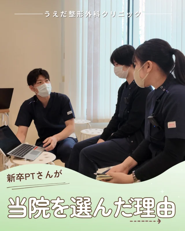 @ueda_orthopedics_clinic　　⏪他の投稿も見る
＼新卒PTさんが当院を選んだ理由／

新卒PTさんが、当院を選んだ理由や
今取り組んでいることを聞いてみました。

🌟選んだ理由について
「小児から高齢者まで幅広い世代の方と関われる」
「スポーツで怪我をされた方のサポートに携われる」
ことに魅力を感じました。

🌟職場の印象について
職種に関係なくスタッフの仲が良く、
先輩たちも優しくて質問や相談がしやすい
雰囲気のところがいいなと思ったからです🍀

🌟取り組んでいること
筋の触診とそれに合った治療をするのが
大変でした。関節の動きや、可動域がどこに
影響しているのかを考えて取り組んでいます。

自分の課題に前向きに取り組める職場です。
学びながら地域に貢献したい方、大歓迎です。
見学はいつでもOKです！
プロフィールのリンクからどうぞ🙌

🌱✨🌱✨🌱✨🌱✨

現在募集中の職種
【理学療法士】【事務】【リハビリ助手】

🌱✨🌱✨🌱✨🌱✨

＼ 新卒・既卒問わず ／
当院で一緒に成長していきたい方、お待ちしています☺️

📩まずは見学から、気軽にお問い合わせください！
▶ プロフィールのリンクからチェックしてみてください🌱

今後もうえだ整形外科クリニックを、
どうぞよろしくお願いいたします！

-—————————

■プロフィール

【うえだ整形外科クリニック｜楽しく成長できる】

＼挑戦できる職場でやりがいを持って働ける／

🔷慢性疾患から交通事故治療、スポーツ疾患まで経験可
◇スタッフの夢や目標をクリニックが応援します🌈
🔷理学療法士を募集中！問い合わせはHP、またはDMから
🌱西尾市、一色町の魅力も発信中✨✨

うえだ整形外科クリニックでは、現在理学療法士を募集中です。
地域のために、未来のために、私たちとともに働きませんか？

求人の詳細は、プロフィールのリンクから求人情報をタップ💡

▶見学も随時受け付け中
TEL：0563-72-3555　採用担当　宮口まで

いいね・フォロー励みになります！
@ueda_orthopedics_clinic　　⏪他の投稿はこちらから

-—————————

#西尾市
#理学療法士募集
#整形外科クリニック
#スポーツ整形