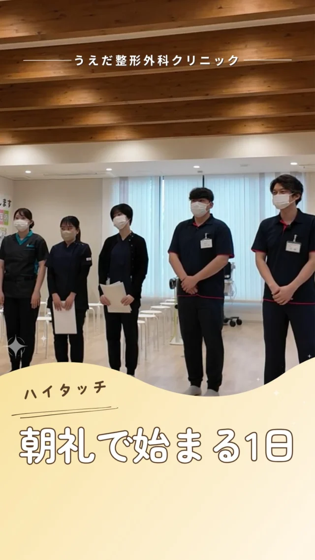@ueda_orthopedics_clinic　　⏪他の投稿も見る
＼ 整形外科の朝礼、こんな感じです ／

新しい職場って、
ちょっと緊張するもの。
「馴染めるかな」
「話しかけられるかな」

そんな不安を、
当院ではこの時間がほどいてくれます。

毎朝の朝礼で、
スタッフ全員でハイタッチ。

✔ 全員と必ず挨拶ができる
✔ 自然と名前を呼び合える
✔ 声をかけやすい空気が生まれる

“笑顔・挨拶・アイコンタクト”
当院が大切にしている小さな行動を、
毎日積み重ねる時間です。

職種をこえて、
気軽に話せる関係をつくるために
毎日続けています。

当院では一緒に働く仲間を募集中です。
プロフィールから求人情報をご覧いただけます。

🌱✨🌱✨🌱✨🌱✨

現在募集中の職種
【理学療法士】【事務】【リハビリ助手】

🌱✨🌱✨🌱✨🌱✨

＼ 新卒・既卒問わず ／
当院で一緒に成長していきたい方、お待ちしています☺️

📩まずは見学から、気軽にお問い合わせください！
▶ プロフィールのリンクからチェックしてみてください🌱

今後もうえだ整形外科クリニックを、
どうぞよろしくお願いいたします！

-—————————

■プロフィール

【うえだ整形外科クリニック｜楽しく成長できる】

＼挑戦できる職場でやりがいを持って働ける／

🔷慢性疾患から交通事故治療、スポーツ疾患まで経験可
◇スタッフの夢や目標をクリニックが応援します🌈
🔷理学療法士を募集中！問い合わせはHP、またはDMから
🌱西尾市、一色町の魅力も発信中✨✨

うえだ整形外科クリニックでは、現在理学療法士を募集中です。
地域のために、未来のために、私たちとともに働きませんか？

求人の詳細は、プロフィールのリンクから求人情報をタップ💡

▶見学も随時受け付け中
TEL：0563-72-3555　採用担当　宮口まで

いいね・フォロー励みになります！
@ueda_orthopedics_clinic　　⏪他の投稿はこちらから

-—————————

#西尾市
#理学療法士募集
#整形外科クリニック
#スポーツ整形