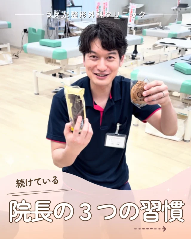 @ueda_orthopedics_clinic　　⏪他の投稿も見る
＼院長先生が続けている３つの習慣／

院長先生はどんな人なのか、
気になる方も多いかもしれません。
今回は、当院の院長先生が
普段やっていることをご紹介します💡

院長先生は毎朝、一番に出勤しています。
誰より早く来て、準備を整える。特別なことで
はなく、毎日の当たり前として続けています。

朝礼の最後は、全員でハイタッチ🙌
全員で笑顔であいさつして、前向きな気持ちで
一日を始めるため、毎日続けています！

院長×部署ごとの食事会を行っています。
普段ゆっくり話せない分、この食事会で
ゆっくり話せて親睦を深めています。

こんな院長先生とスタッフと一緒に
働きたい方を募集しています。

気になった方は、まず見学から
お待ちしています。

🌱✨🌱✨🌱✨🌱✨

現在募集中の職種
【理学療法士】【事務】【リハビリ助手】

🌱✨🌱✨🌱✨🌱✨

＼ 新卒・既卒問わず ／
当院で一緒に成長していきたい方、お待ちしています☺️

📩まずは見学から、気軽にお問い合わせください！
▶ プロフィールのリンクからチェックしてみてください🌱

今後もうえだ整形外科クリニックを、
どうぞよろしくお願いいたします！

-—————————

■プロフィール

【うえだ整形外科クリニック｜楽しく成長できる】

＼挑戦できる職場でやりがいを持って働ける／

🔷慢性疾患から交通事故治療、スポーツ疾患まで経験可
◇スタッフの夢や目標をクリニックが応援します🌈
🔷理学療法士を募集中！問い合わせはHP、またはDMから
🌱西尾市、一色町の魅力も発信中✨✨

うえだ整形外科クリニックでは、現在理学療法士を募集中です。
地域のために、未来のために、私たちとともに働きませんか？

求人の詳細は、プロフィールのリンクから求人情報をタップ💡

▶見学も随時受け付け中
TEL：0563-72-3555　採用担当　宮口まで

いいね・フォロー励みになります！
@ueda_orthopedics_clinic　　⏪他の投稿はこちらから

-—————————

#西尾市
#理学療法士募集
#整形外科クリニック
#スポーツ整形