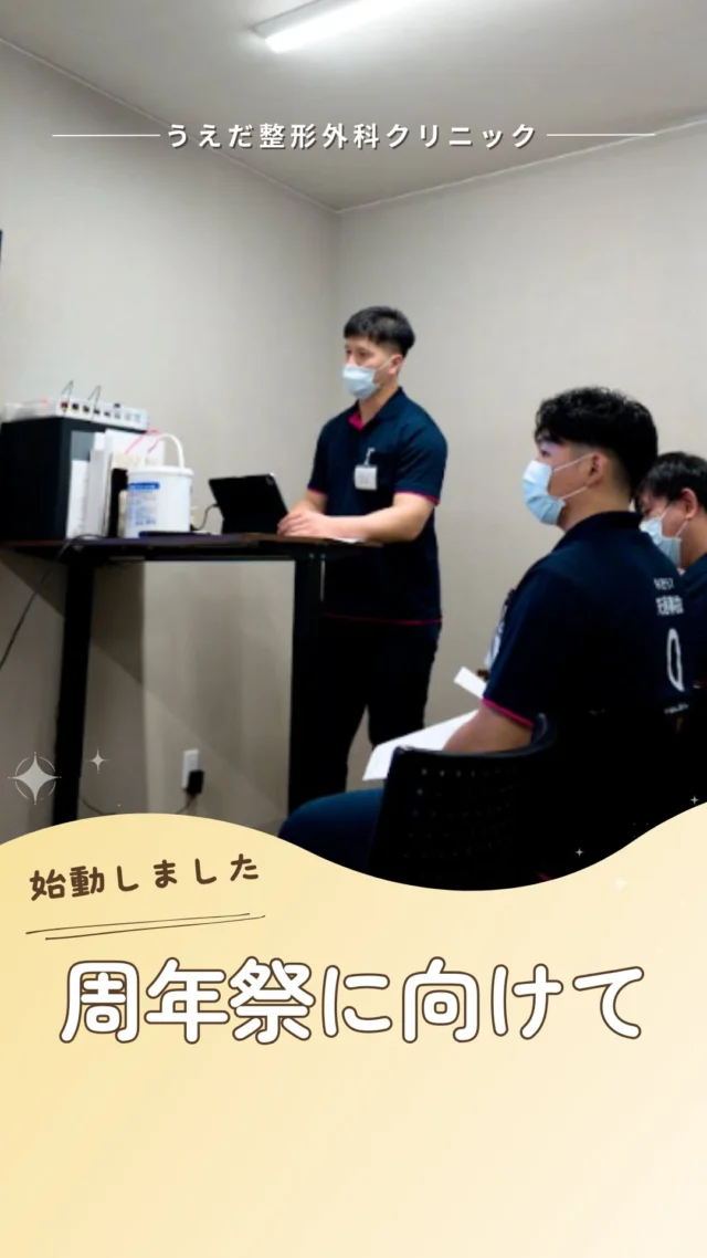 @ueda_orthopedics_clinic　　⏪他の投稿も見る
＼ 11月1日（日）周年祭を開催します ／

地域の皆さまへ感謝をこめて、
当院で周年祭を開きます🎪

▶ お身体のお悩みブース
お一人10分、専門スタッフが
お悩みにお答えします。

▶ 集束型体外衝撃波 体験会
▶ インボディ測定会
▶ 骨密度体験会

医師・看護師のお仕事体験、
ヨーヨー釣り、お菓子配り、
パターゴルフ、キッチンカーも。
お子さまも一日楽しめます🎈

スタンプ5個で景品交換、
豪華景品が当たる抽選会もあります✨

📅 11月1日（日）9:00〜16:00
📍 会場：当院

企画も準備も、スタッフ全員で
話し合いながら進めています。
ご家族・ご友人みなさまで、
お気軽にお越しください。

@ueda_orthopedics_clinic

🌱✨🌱✨🌱✨🌱✨

現在募集中の職種
【理学療法士】【事務】【リハビリ助手】

🌱✨🌱✨🌱✨🌱✨

＼ 新卒・既卒問わず ／
当院で一緒に成長していきたい方、お待ちしています☺️

📩まずは見学から、気軽にお問い合わせください！
▶ プロフィールのリンクからチェックしてみてください🌱

今後もうえだ整形外科クリニックを、
どうぞよろしくお願いいたします！

-—————————

■プロフィール

【うえだ整形外科クリニック｜楽しく成長できる】

＼挑戦できる職場でやりがいを持って働ける／

🔷慢性疾患から交通事故治療、スポーツ疾患まで経験可
◇スタッフの夢や目標をクリニックが応援します🌈
🔷理学療法士を募集中！問い合わせはHP、またはDMから
🌱西尾市、一色町の魅力も発信中✨✨

うえだ整形外科クリニックでは、現在理学療法士を募集中です。
地域のために、未来のために、私たちとともに働きませんか？

求人の詳細は、プロフィールのリンクから求人情報をタップ💡

▶見学も随時受け付け中
