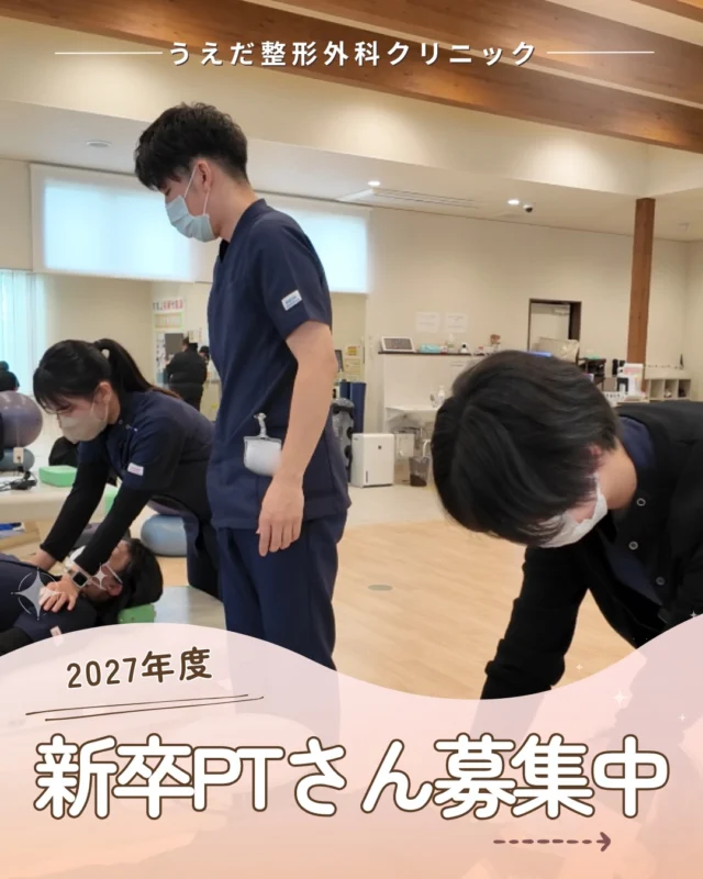 @ueda_orthopedics_clinic　　⏪他の投稿も見る
＼ 2027年度　新卒PTさん募集中 ／

当院では、一般整形外科からスポーツ障害まで
幅広い患者さんのリハビリを行っています。
仕事内容と採用情報についてご説明します！

【仕事内容】
運動療法、手技療法、物理療法、
ストレッチ・トレーニング指導、スポーツ復帰サポート。
スポーツ障害や交通事故など経験できます。

【学びの環境】
月1回の勉強会でスタッフ同士で技術力向上を
サポート。患者さん一人ひとりに合わせた
リハビリをチームで考えています。

【募集要項】
🕣勤務時間
8:30〜12:30（月〜土）
15:30〜19:30（月・火・木・金）
※水・土 午後休診

🍀待遇
月給：250,000円
賞与：基本給の3.0ヶ月
※残業代1分単位支給

「自分に合う職場かな？」と思ったら、
まずプロフィールのリンクから
当院の採用HPを覗いてみてくださいね🙌

🌿一緒に成長していける仲間をお待ちしています！
リハ助手・看護師・事務スタッフ募集中。
見学・応募はプロフィールからどうぞ📩

@ueda_orthopedics_clinic

🌱✨🌱✨🌱✨🌱✨

現在募集中の職種
【理学療法士】【事務】【リハビリ助手】

🌱✨🌱✨🌱✨🌱✨

＼ 新卒・既卒問わず ／
当院で一緒に成長していきたい方、お待ちしています☺️

📩まずは見学から、気軽にお問い合わせください！
▶ プロフィールのリンクからチェックしてみてください🌱

今後もうえだ整形外科クリニックを、
どうぞよろしくお願いいたします！

-—————————

■プロフィール

【うえだ整形外科クリニック｜楽しく成長できる】

＼挑戦できる職場でやりがいを持って働ける／

🔷慢性疾患から交通事故治療、スポーツ疾患まで経験可
◇スタッフの夢や目標をクリニックが応援します🌈
🔷理学療法士を募集中！問い合わせはHP、またはDMから
🌱西尾市、一色町の魅力も発信中✨✨

うえだ整形外科クリニックでは、現在理学療法士を募集中です。
地域のために、未来のために、私たちとともに働きませんか？

求人の詳細は、プロフィールのリンクから求人情報をタップ💡

▶見学も随時受け付け中
TEL：0563-72-3555　採用担当　宮口まで

いいね・フォロー励みになります！
@ueda_orthopedics_clinic　　⏪他の投稿はこちらから

-—————————

#西尾市
#理学療法士募集
#整形外科クリニック
#スポーツ整形