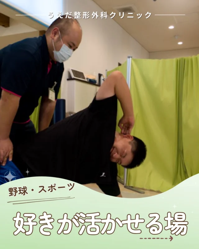 @ueda_orthopedics_clinic　　⏪他の投稿も見る
＼スポーツ好きが活かせる職場／

スポーツが好きな方へ。当院は野球など
スポーツが好きな方が活躍できる職場です。
どんな場面で活かせるのかをご紹介します🙌

一般整形外科に加えて、スポーツ整形外科と
リハビリにも力を入れています。
子ども向けの野球肘検診も実施しています。

院長がエコーで診察し、リハビリスタッフが
体の使い方を説明。当院にはマウンドもあり、
投球動作を見ながら復帰を支えています。

「大会に間に合わせたい」「部活に早く戻りたい」
その焦りや不安にも、スポーツが好きだからこそ
寄り添って支えることができます🍀

スタッフみんなで患者さんを支え、 
スポーツへの想いや知識も共有しながら、 
よりよいサポートを目指しています。

🌱✨🌱✨🌱✨🌱✨

現在募集中の職種
【理学療法士】【事務】【リハビリ助手】

🌱✨🌱✨🌱✨🌱✨

＼ 新卒・既卒問わず ／
当院で一緒に成長していきたい方、お待ちしています☺️

📩まずは見学から、気軽にお問い合わせください！
▶ プロフィールのリンクからチェックしてみてください🌱

今後もうえだ整形外科クリニックを、
どうぞよろしくお願いいたします！

-—————————

■プロフィール

【うえだ整形外科クリニック｜楽しく成長できる】

＼挑戦できる職場でやりがいを持って働ける／

🔷慢性疾患から交通事故治療、スポーツ疾患まで経験可
◇スタッフの夢や目標をクリニックが応援します🌈
🔷理学療法士を募集中！問い合わせはHP、またはDMから
🌱西尾市、一色町の魅力も発信中✨✨

うえだ整形外科クリニックでは、現在理学療法士を募集中です。
地域のために、未来のために、私たちとともに働きませんか？

求人の詳細は、プロフィールのリンクから求人情報をタップ💡

▶見学も随時受け付け中
TEL：0563-72-3555　採用担当　宮口まで

いいね・フォロー励みになります！
@ueda_orthopedics_clinic　　⏪他の投稿はこちらから

-—————————

#西尾市
#理学療法士募集
#整形外科クリニック
#スポーツ整形