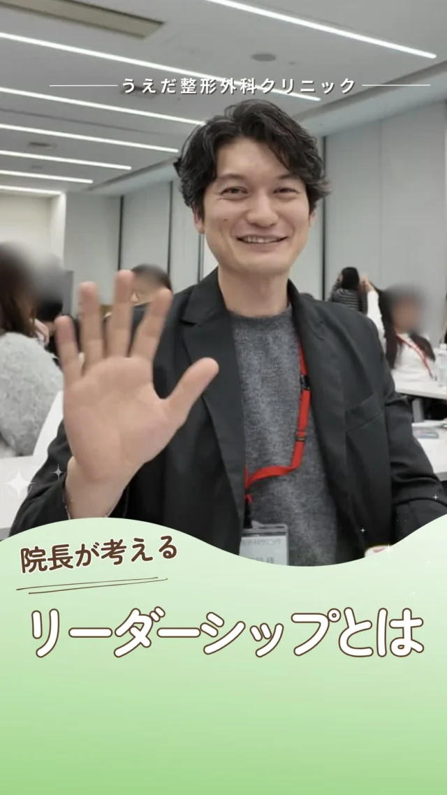 @ueda_orthopedics_clinic　　⏪他の投稿も見る
＼ 院長先生が考えるリーダーシップとは ／

リーダーシップは
特別なすごい人ができること🌱
そう思っていませんか?

いつも院長先生が伝えているのは
こんなことです💡

院長先生が考えるリーダーシップとは、
先頭に立って「やるぞ～！」
というイメージではありません。

今、自分が置かれた立場で
自分に何ができるのかを考えることです。

つまり、特別な人ができることではなく
全員が対象です💡

すごい人である必要は、ありません。

こんな院長先生の考えに共感できる方
一緒に働きませんか？
まずは見学だけでも大歓迎です🌿

@ueda_orthopedics_clinic

🌱✨🌱✨🌱✨🌱✨

現在募集中の職種
【理学療法士】【事務】【リハビリ助手】

🌱✨🌱✨🌱✨🌱✨

＼ 新卒・既卒問わず ／
当院で一緒に成長していきたい方、お待ちしています☺️

📩まずは見学から、気軽にお問い合わせください！
▶ プロフィールのリンクからチェックしてみてください🌱

今後もうえだ整形外科クリニックを、
どうぞよろしくお願いいたします！

-—————————

■プロフィール

【うえだ整形外科クリニック｜楽しく成長できる】

＼挑戦できる職場でやりがいを持って働ける／

🔷慢性疾患から交通事故治療、スポーツ疾患まで経験可
◇スタッフの夢や目標をクリニックが応援します🌈
🔷理学療法士を募集中！問い合わせはHP、またはDMから
🌱西尾市、一色町の魅力も発信中✨✨

うえだ整形外科クリニックでは、現在理学療法士を募集中です。
地域のために、未来のために、私たちとともに働きませんか？

求人の詳細は、プロフィールのリンクから求人情報をタップ💡

▶見学も随時受け付け中
TEL：0563-72-3555　採用担当　宮口まで

いいね・フォロー励みになります！
@ueda_o